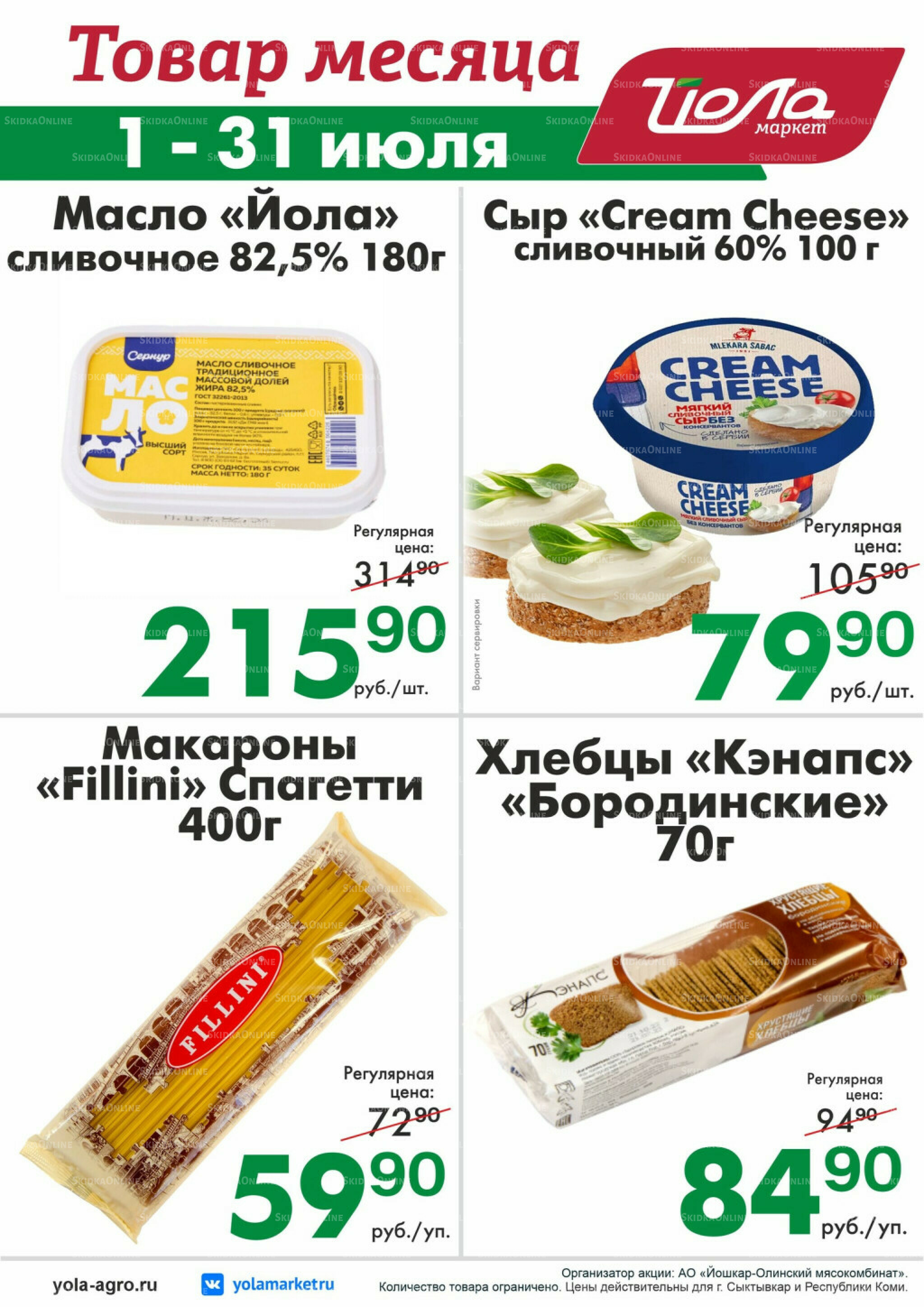 Товар месяца! 1  - 31 Июля 2026 6