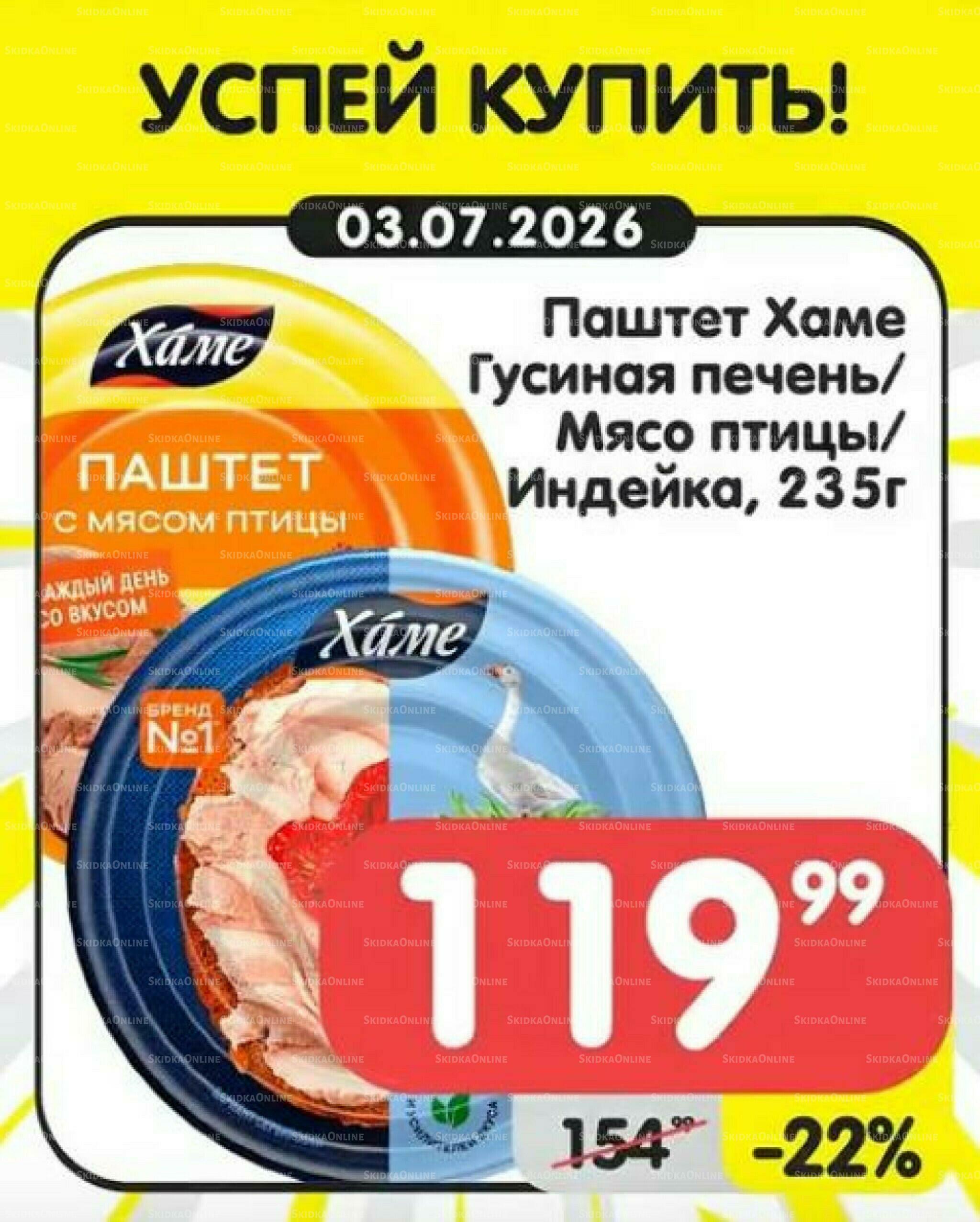 Успей купить! 1  - 7 Июля 2026 3