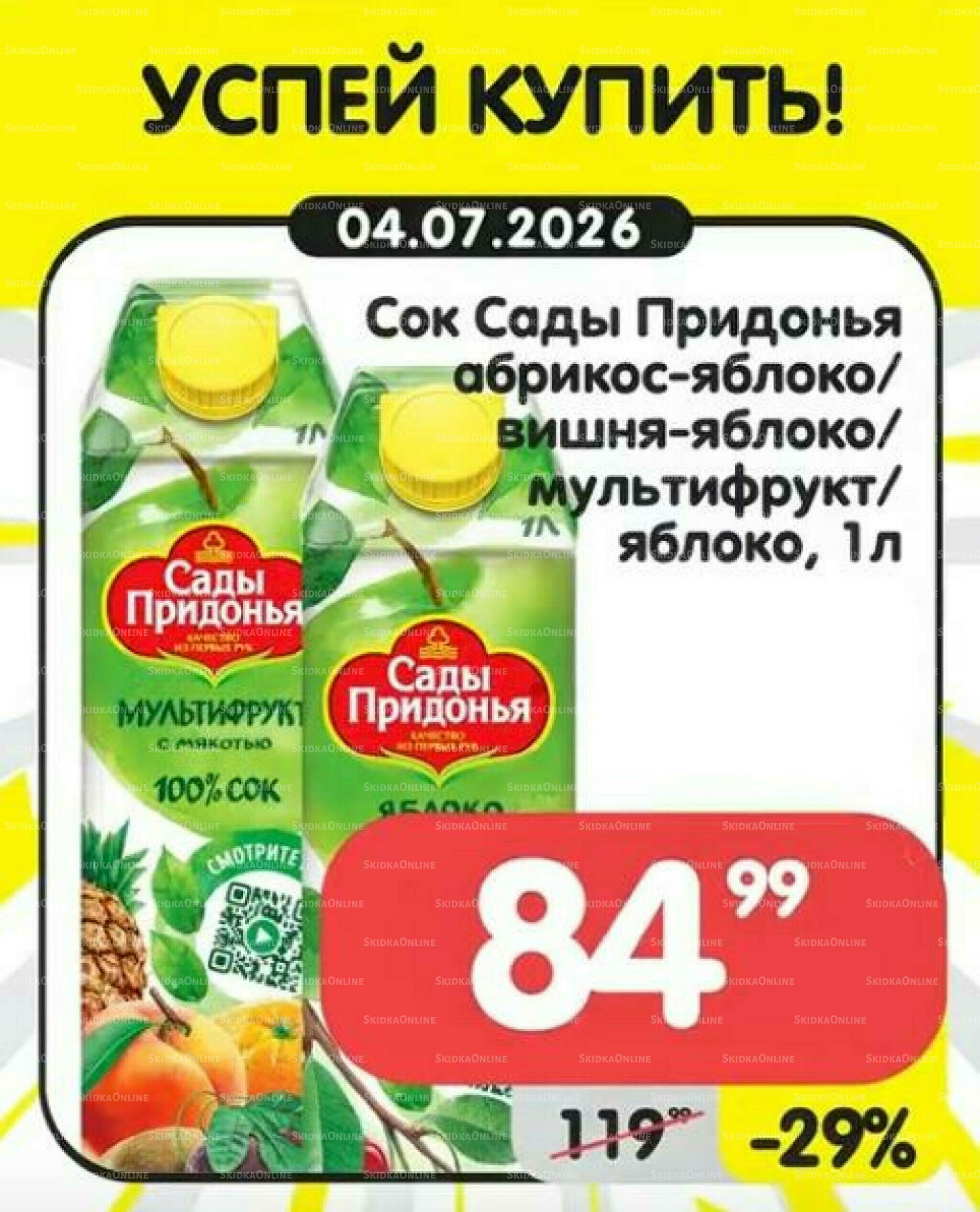 Успей купить! 1  - 7 Июля 2026 4