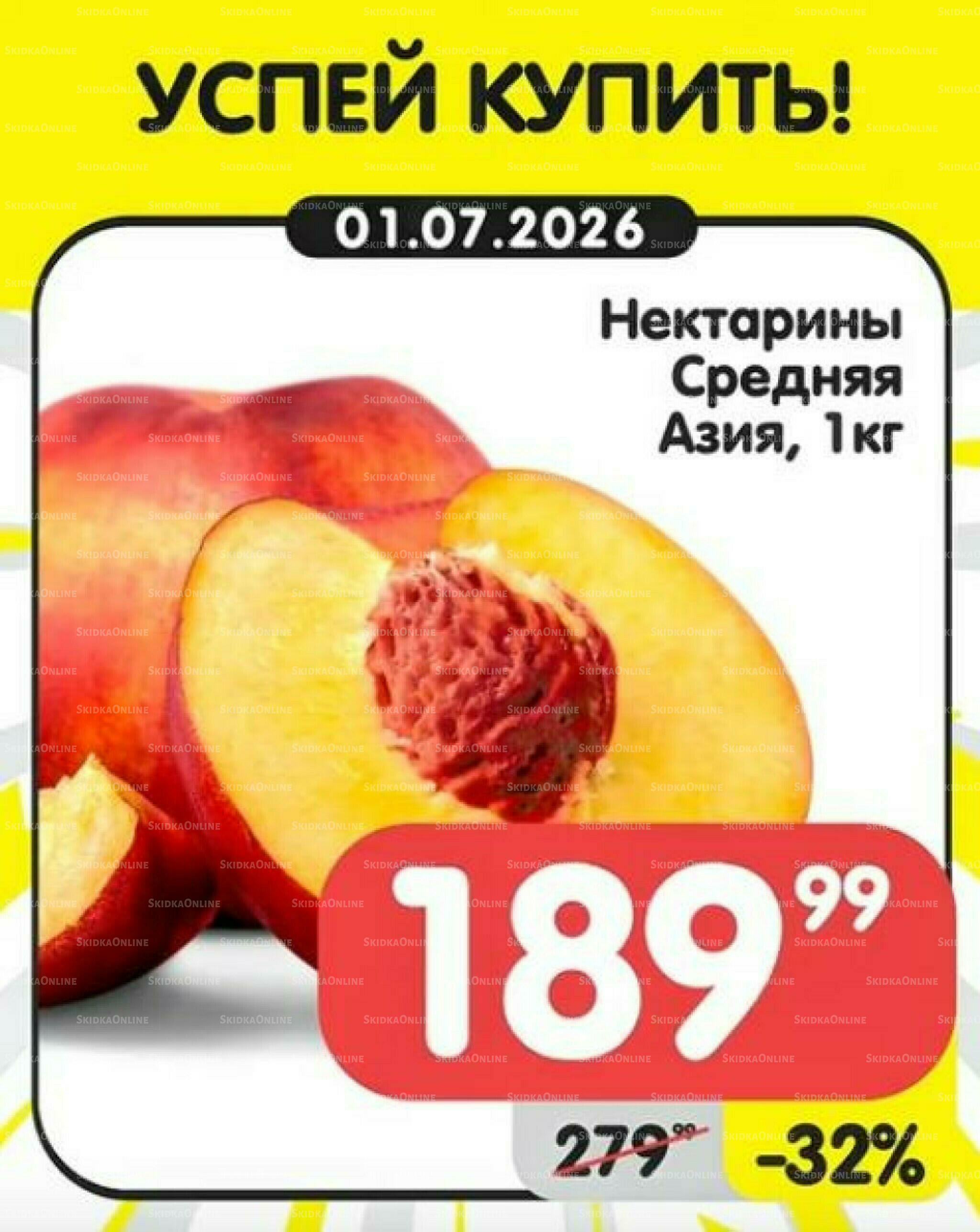 Успей купить! 1  - 7 Июля 2026 1