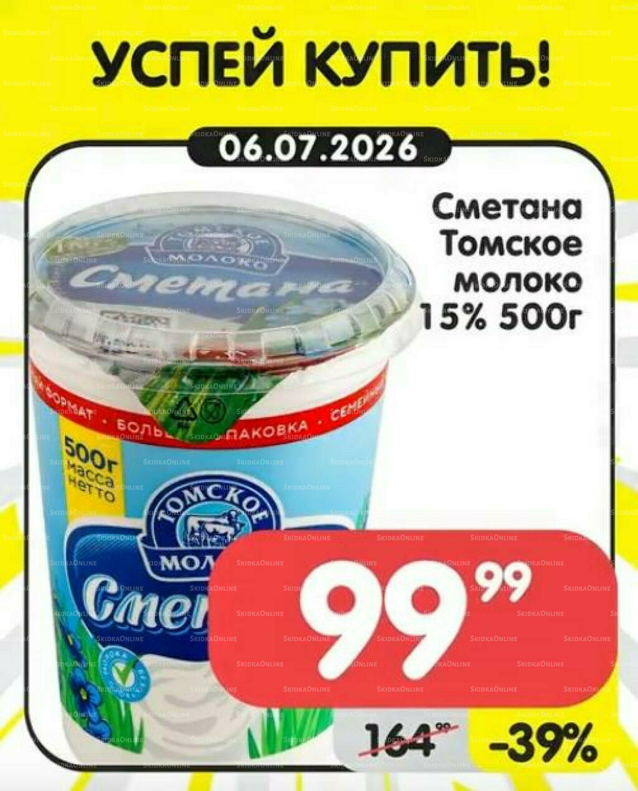 Успей купить! 1  - 7 Июля 2026 6