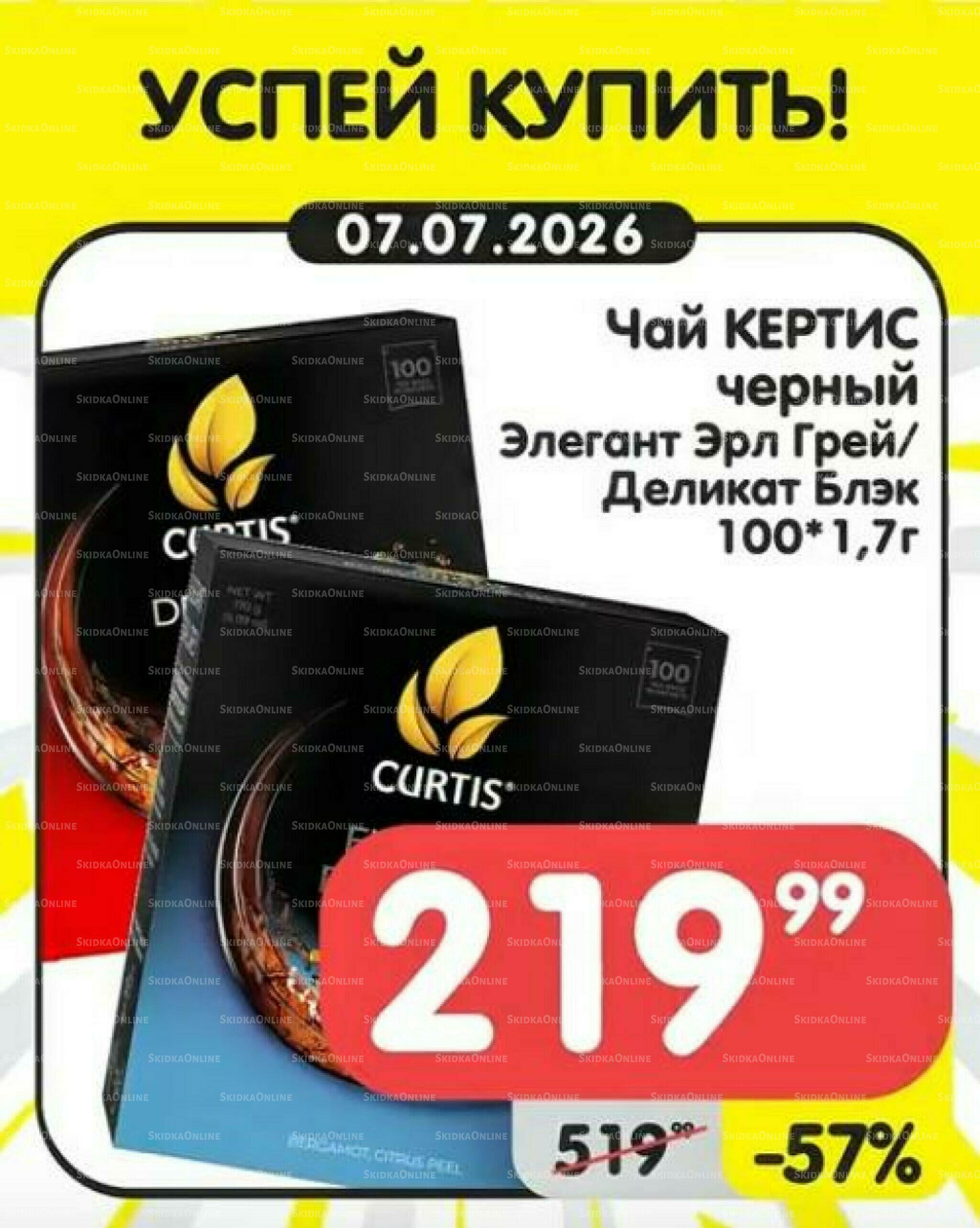 Успей купить! 1  - 7 Июля 2026 7