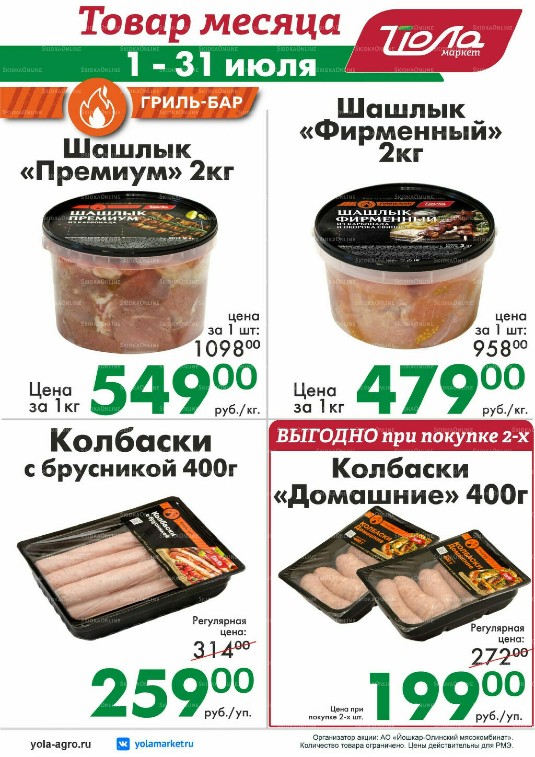 Товар месяца! 1  - 31 Июля 2026 7