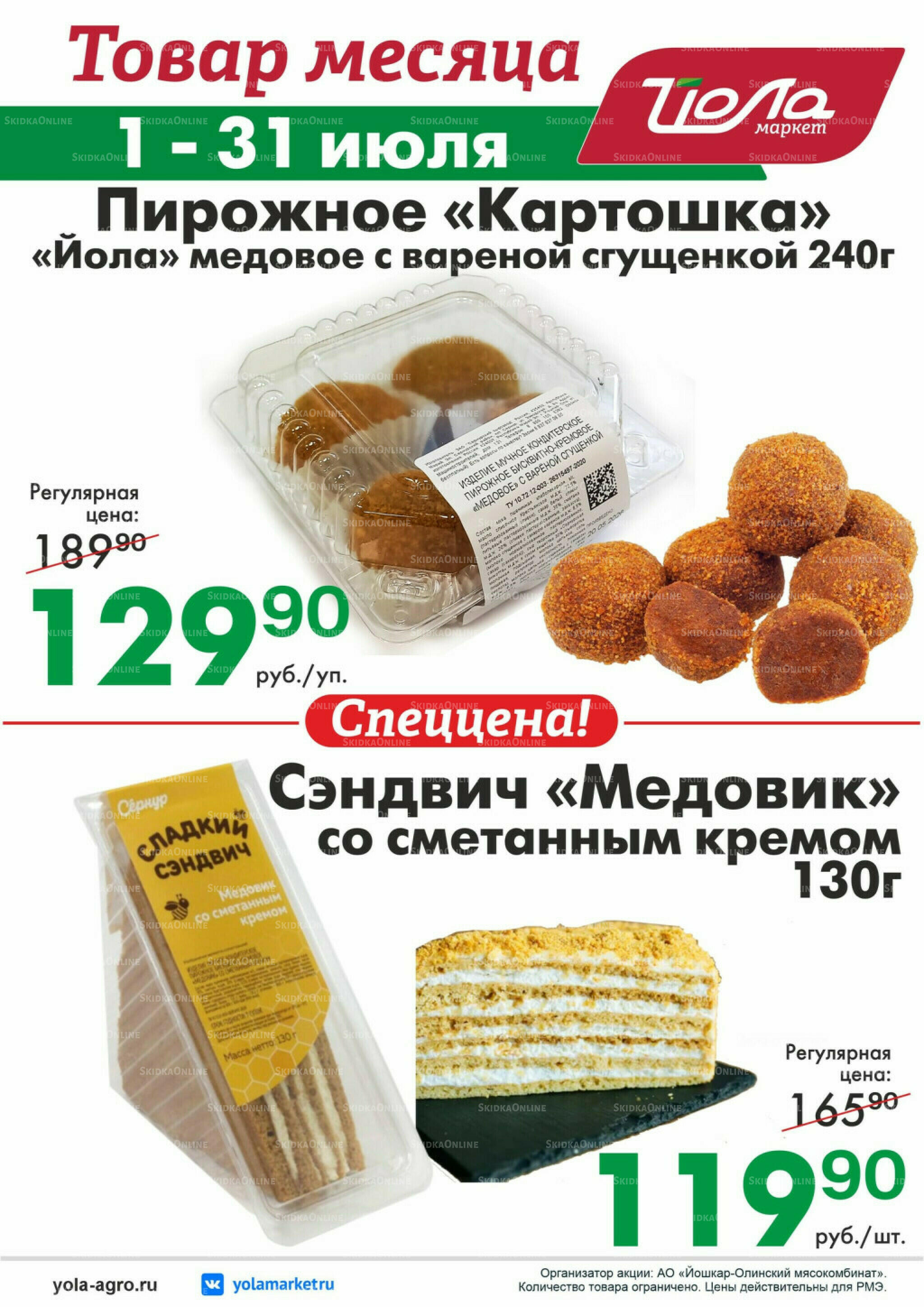 Товар месяца! 1  - 31 Июля 2026 11