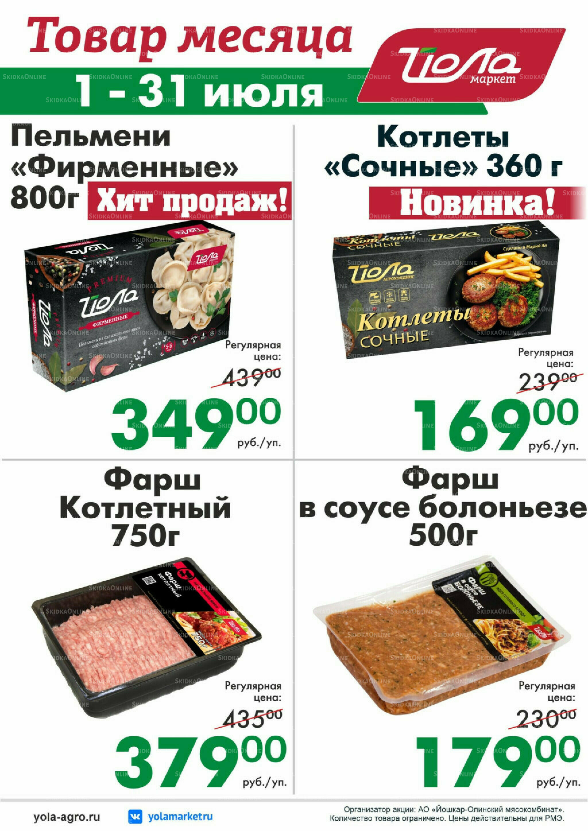 Товар месяца! 1  - 31 Июля 2026 5
