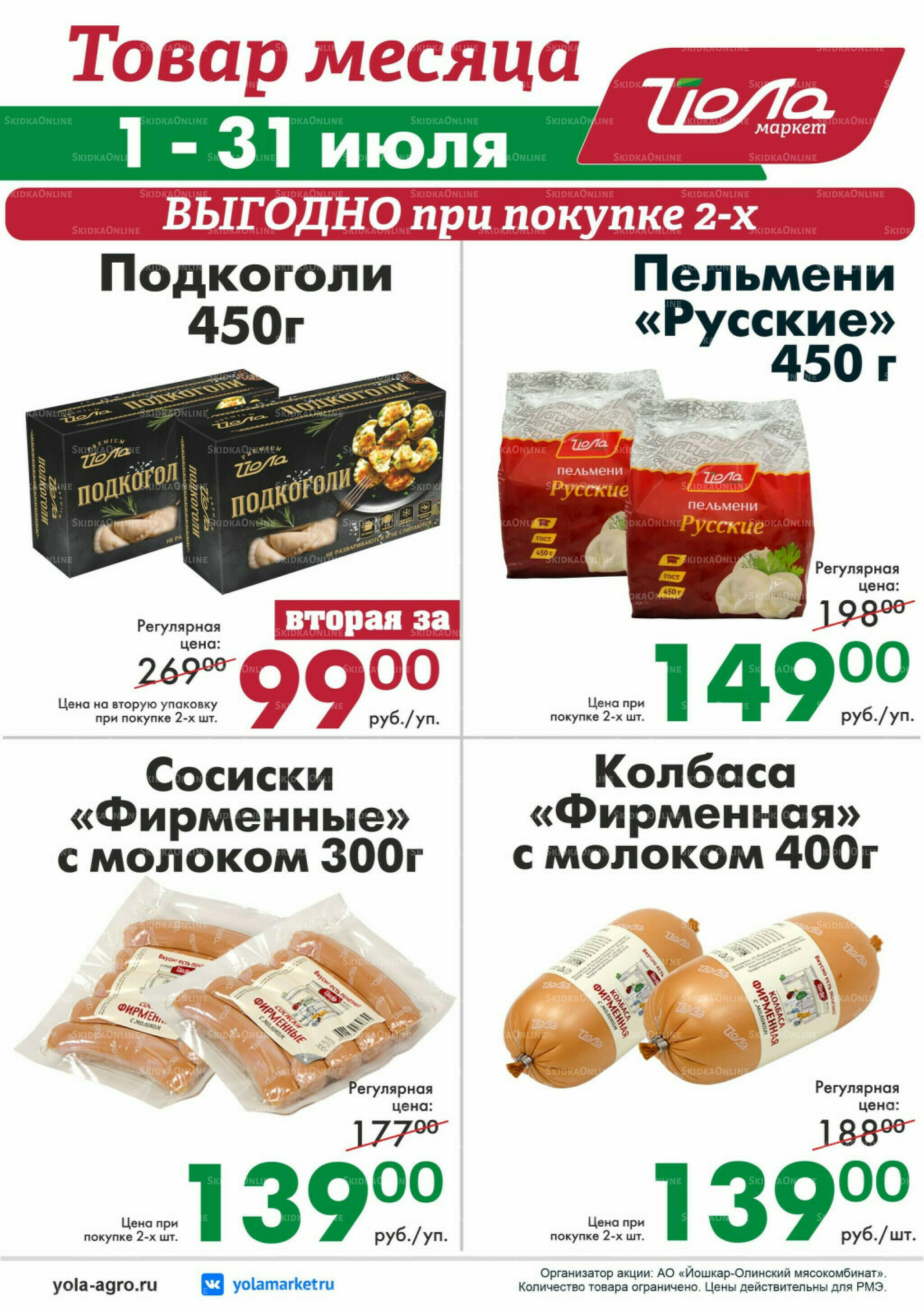 Товар месяца! 1  - 31 Июля 2026 8