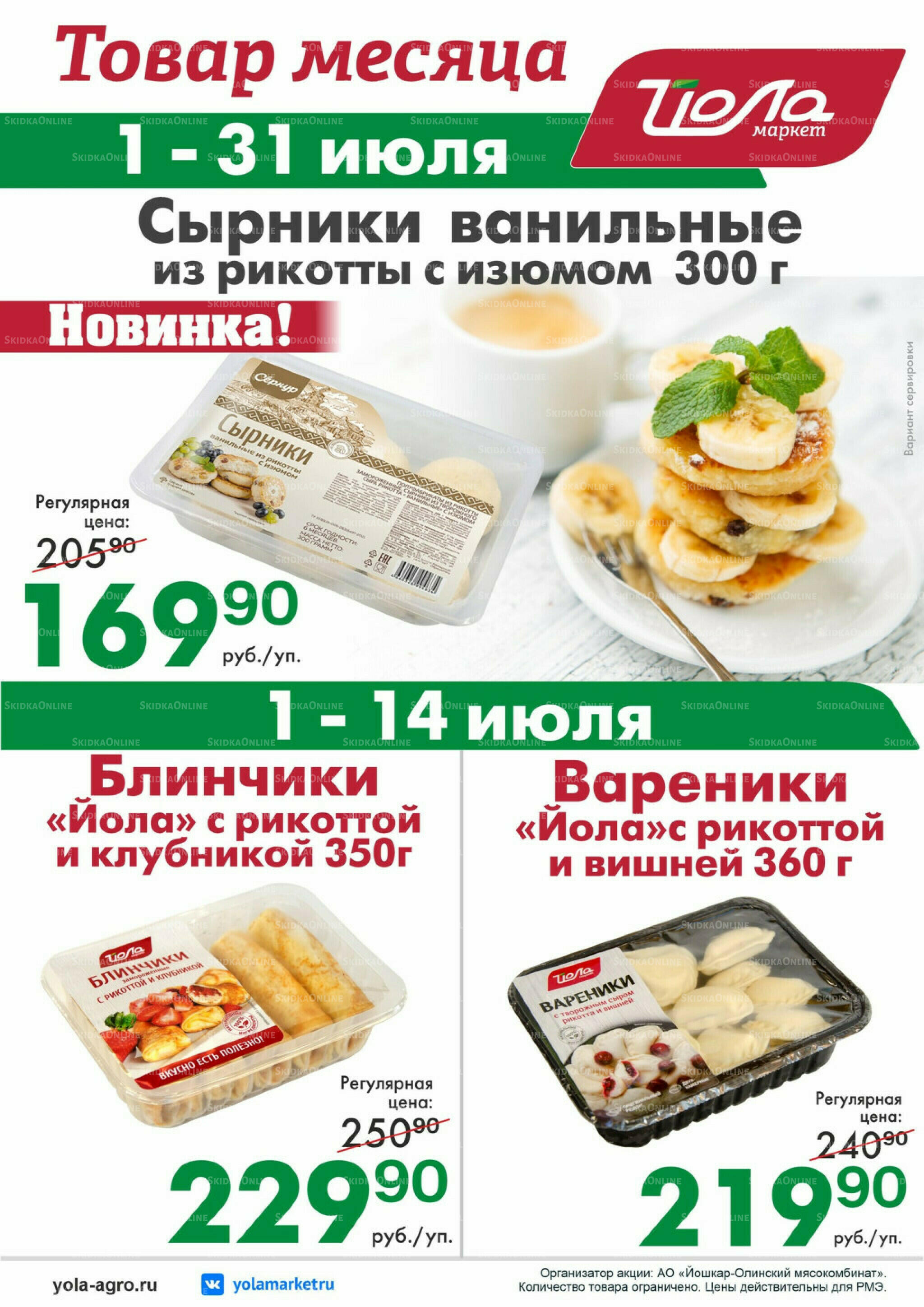 Товар месяца! 1  - 31 Июля 2026 2