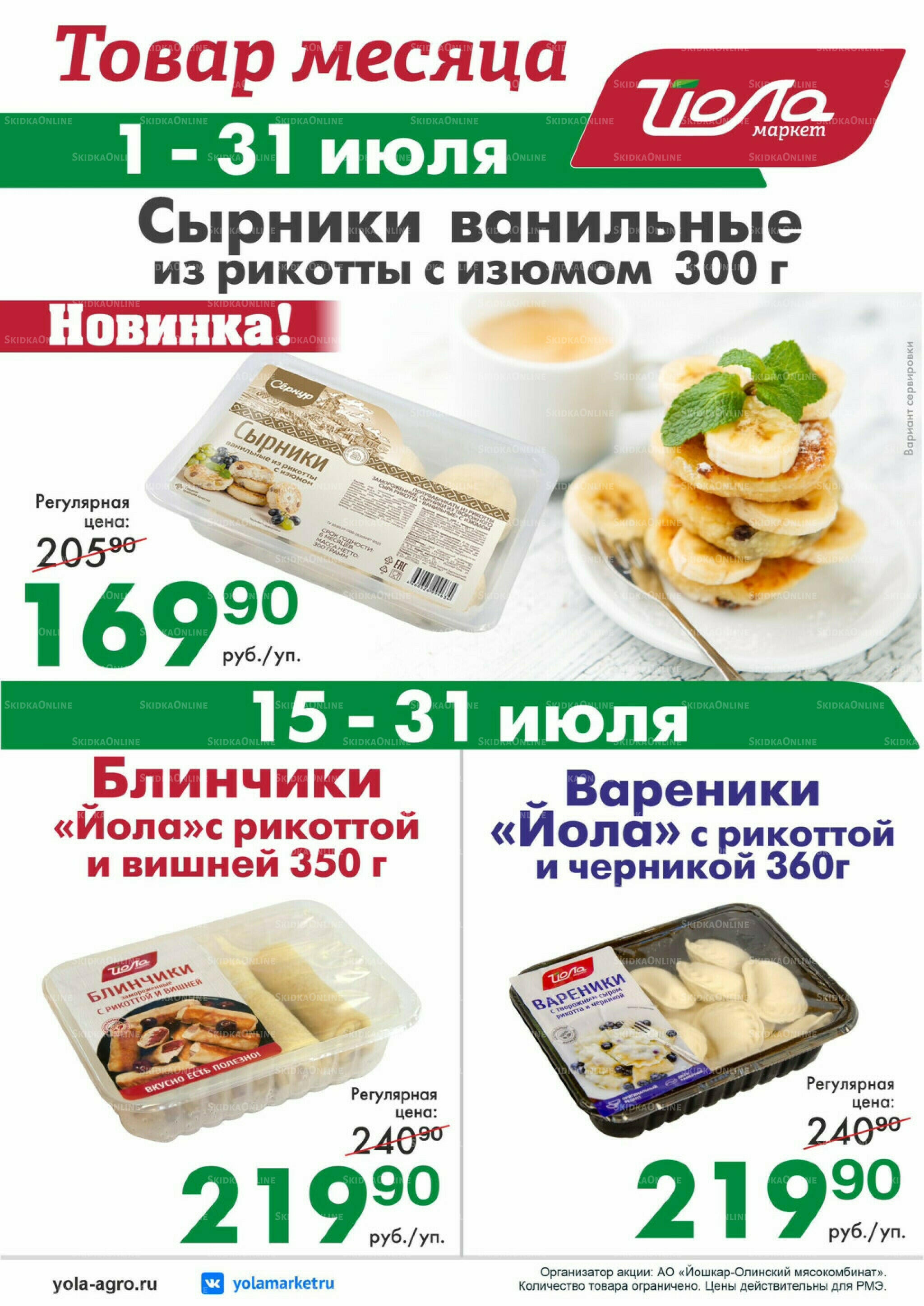 Товар месяца! 1  - 31 Июля 2026 10