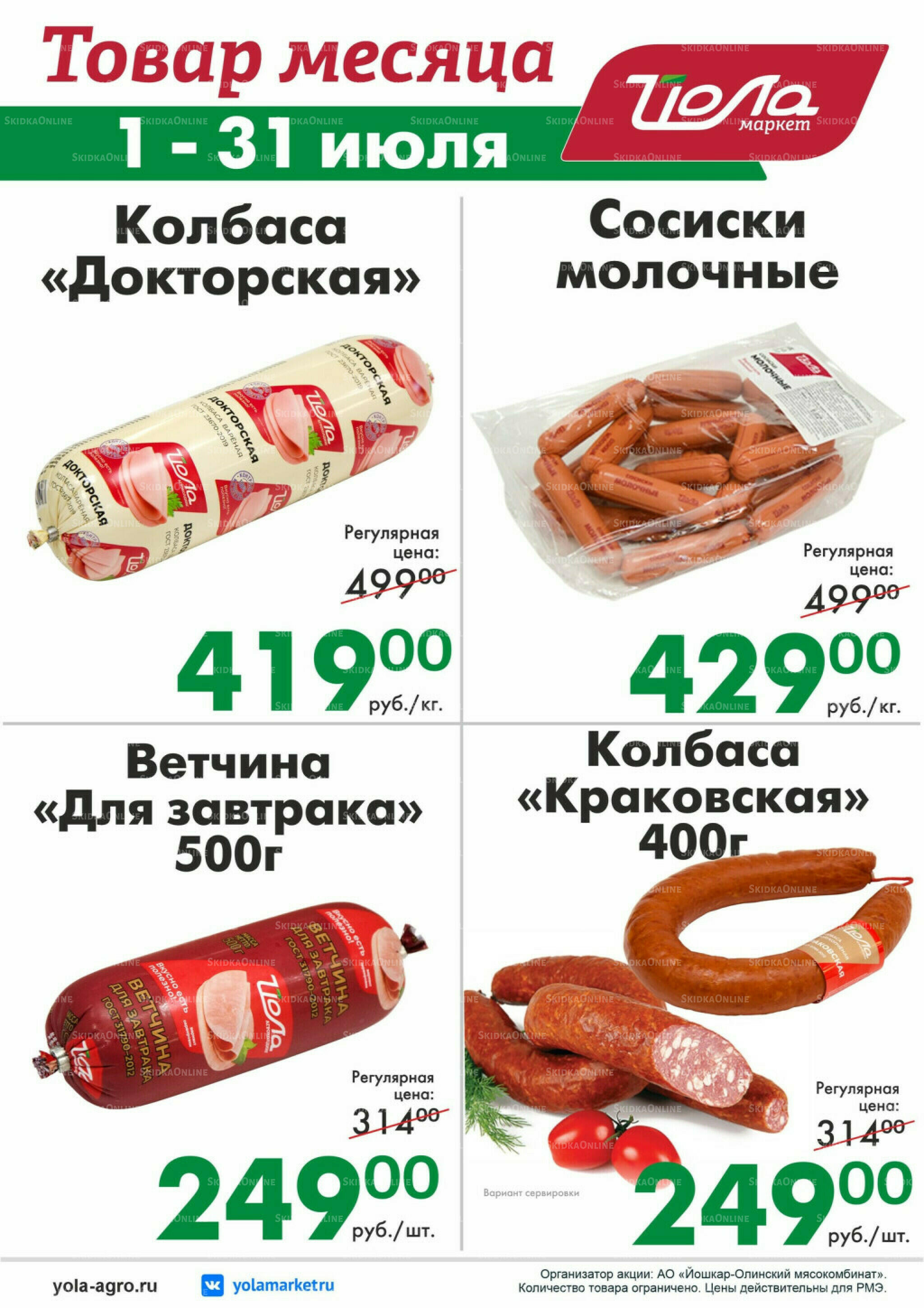 Товар месяца! 1  - 31 Июля 2026 1