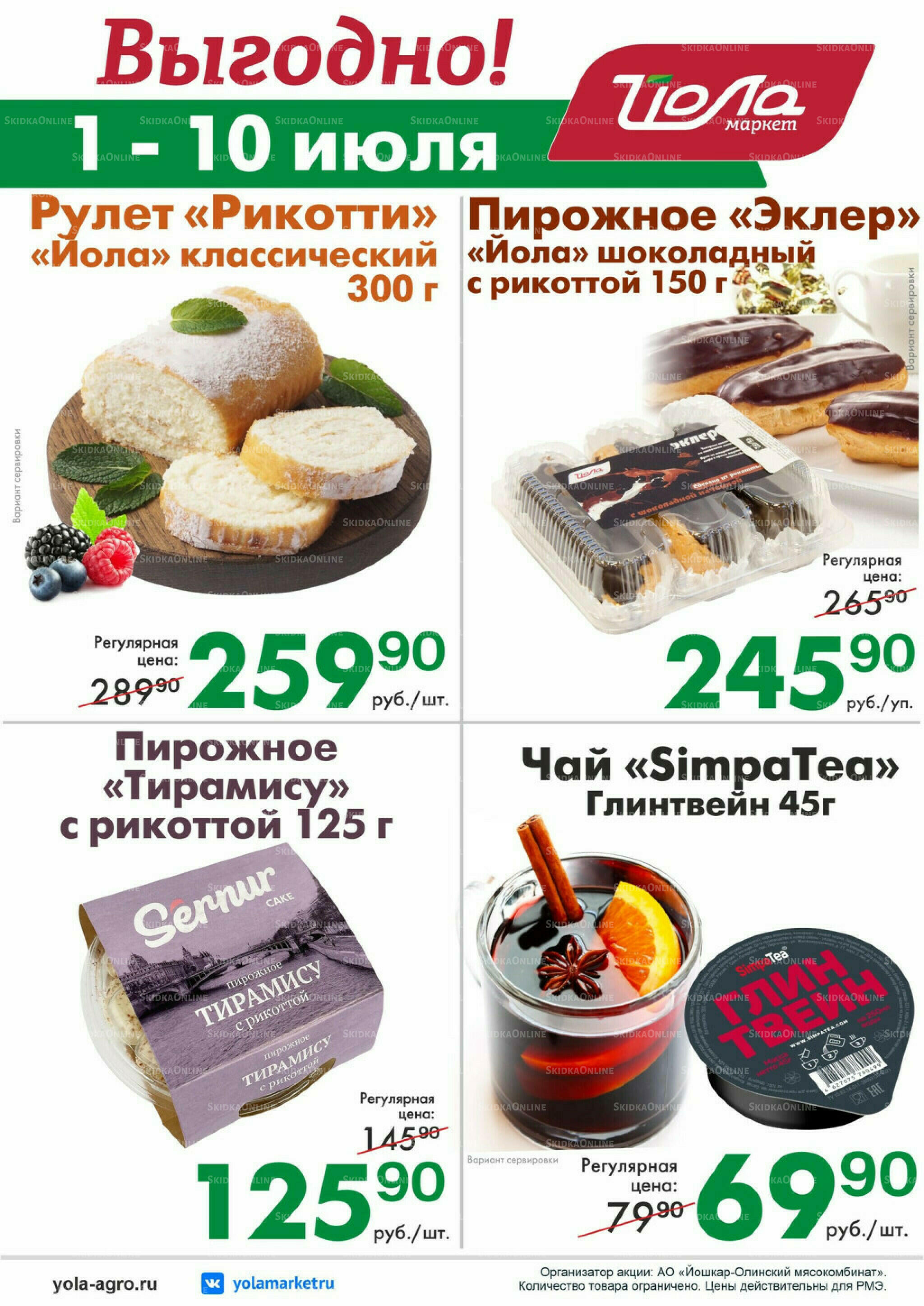 Выгодно! 1  - 10 Июля 2026 1