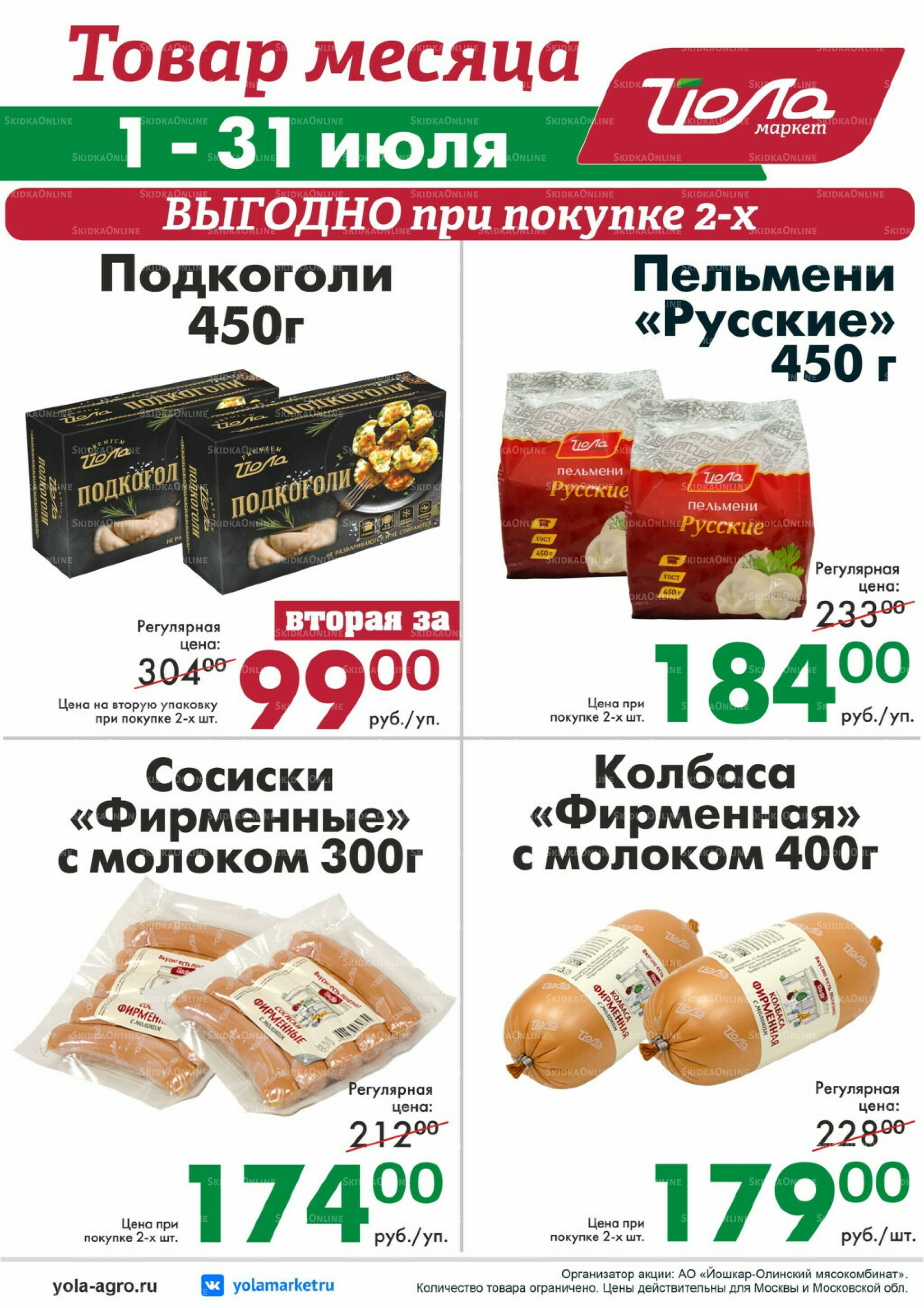 Товар месяца! 1  - 31 Июля 2026 4