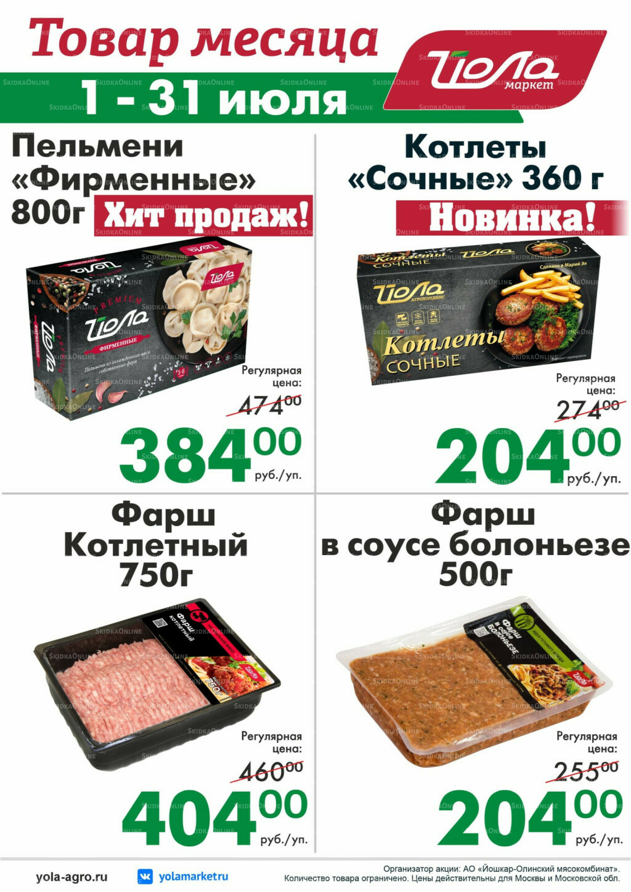 Товар месяца! 1  - 31 Июля 2026 3