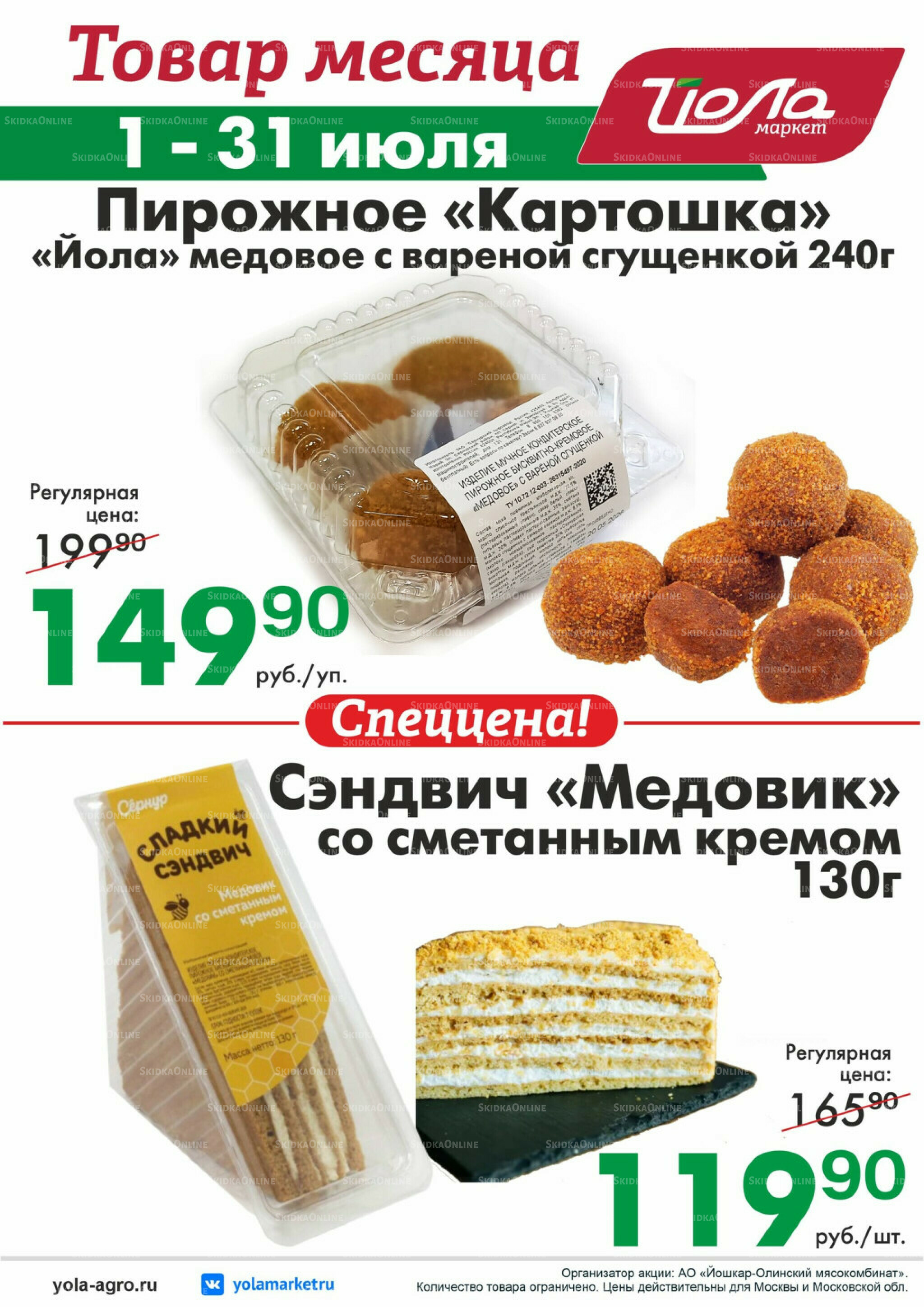 Товар месяца! 1  - 31 Июля 2026 9