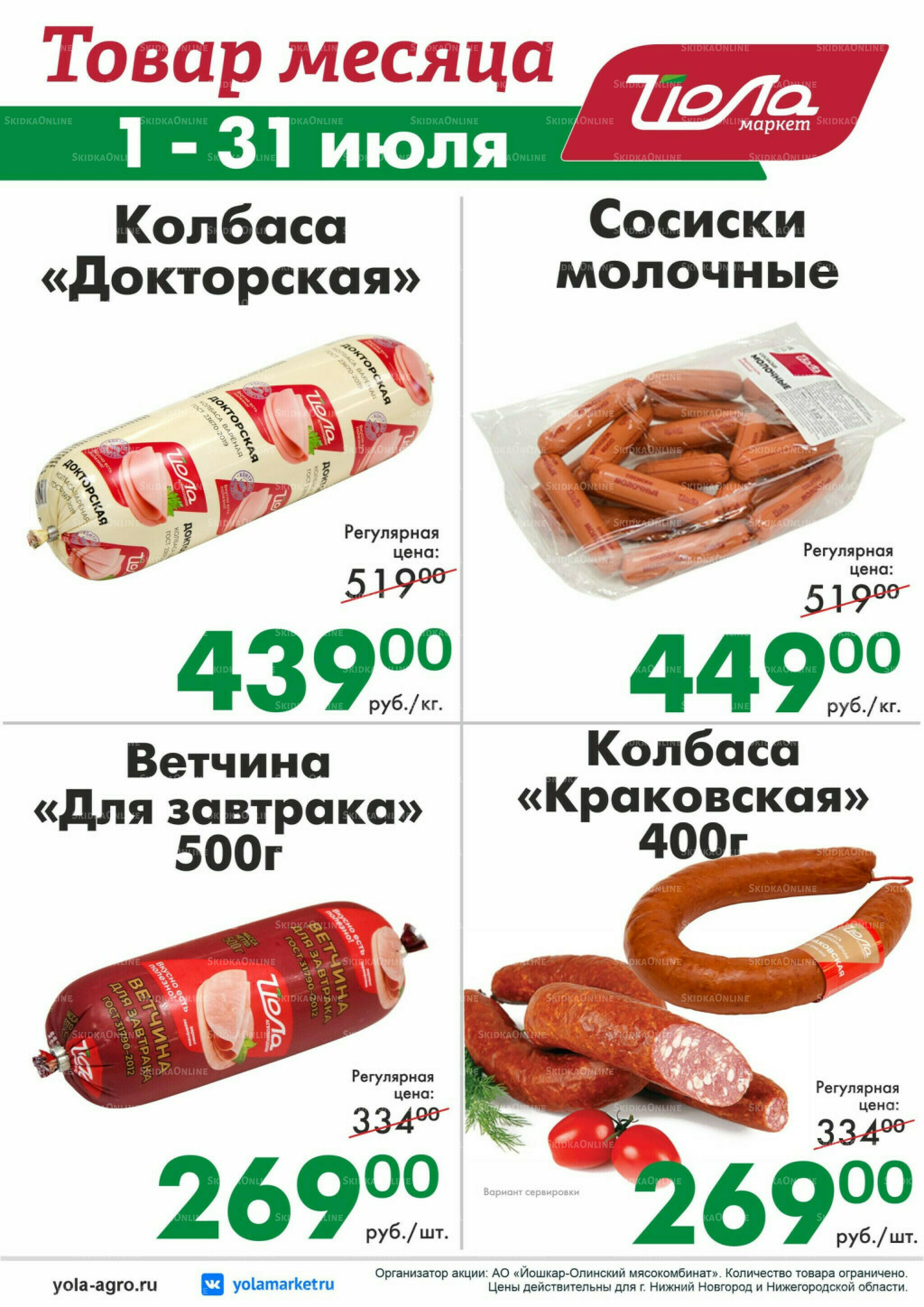 Товар месяца 1  - 31 Июля 2026 1