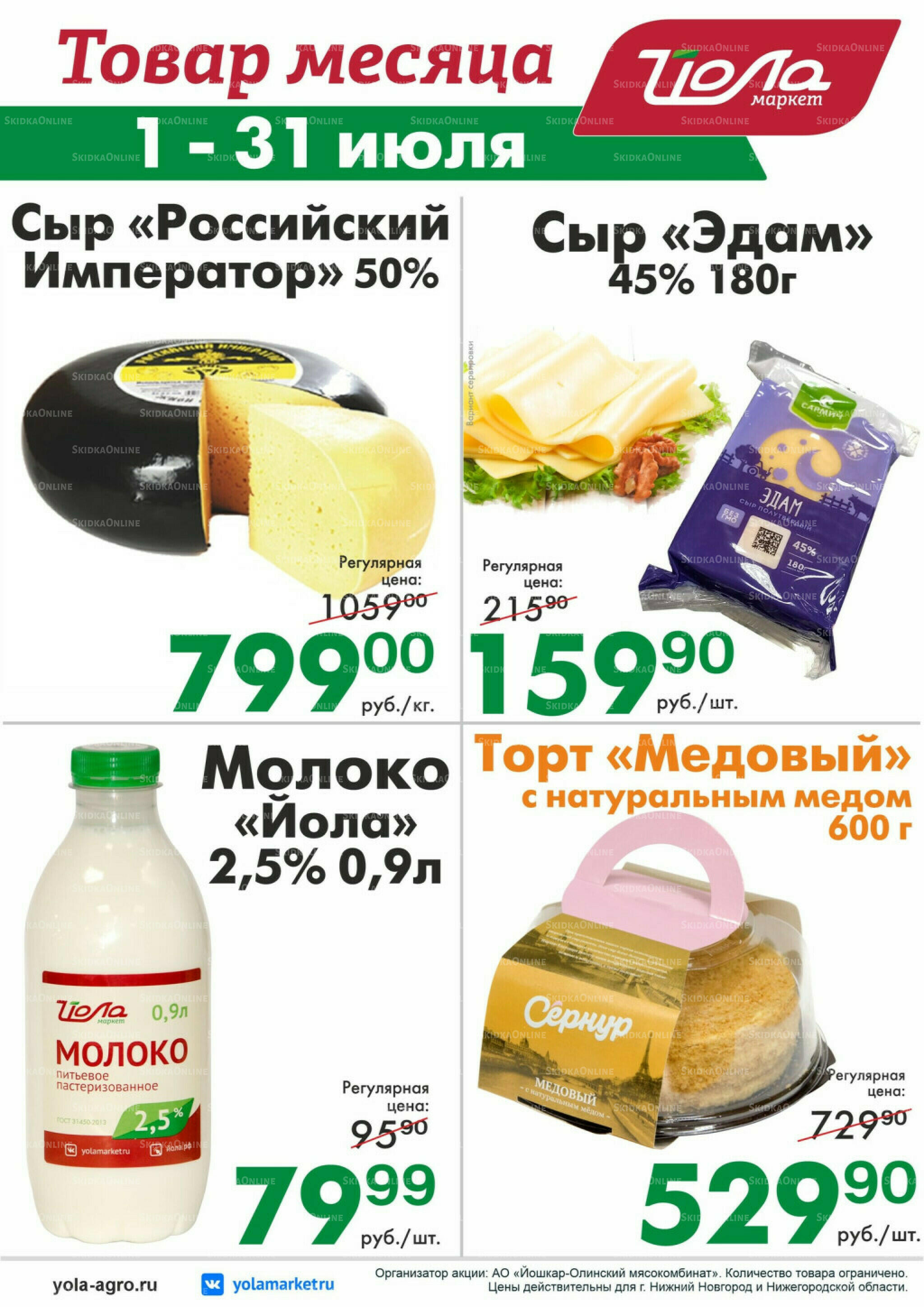Товар месяца 1  - 31 Июля 2026 7