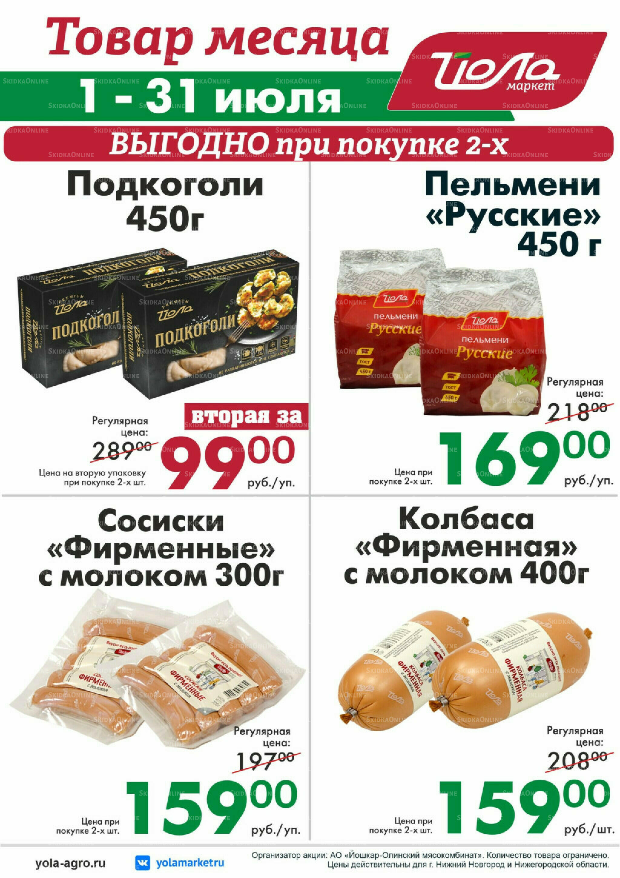 Товар месяца 1  - 31 Июля 2026 4