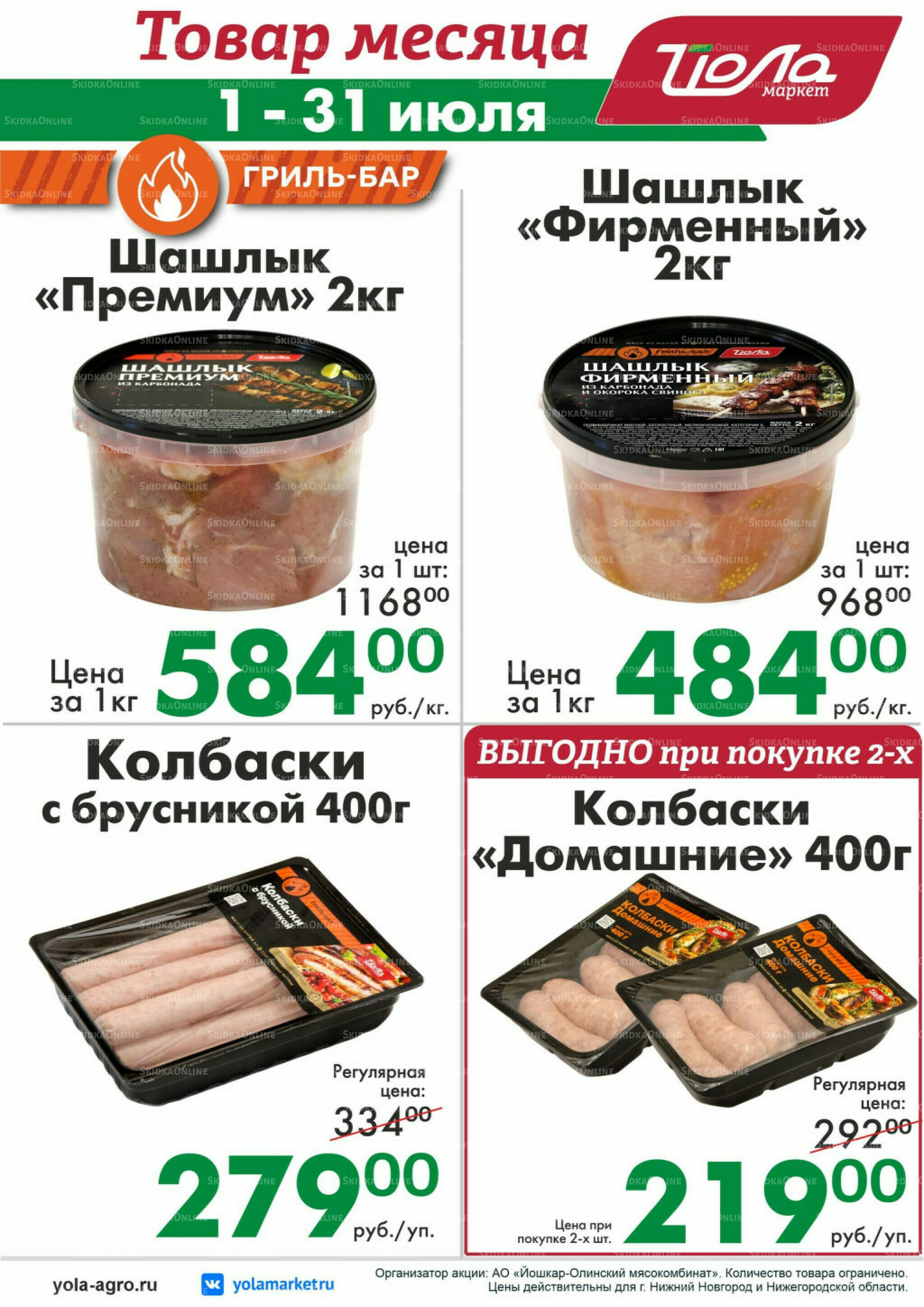 Товар месяца 1  - 31 Июля 2026 3