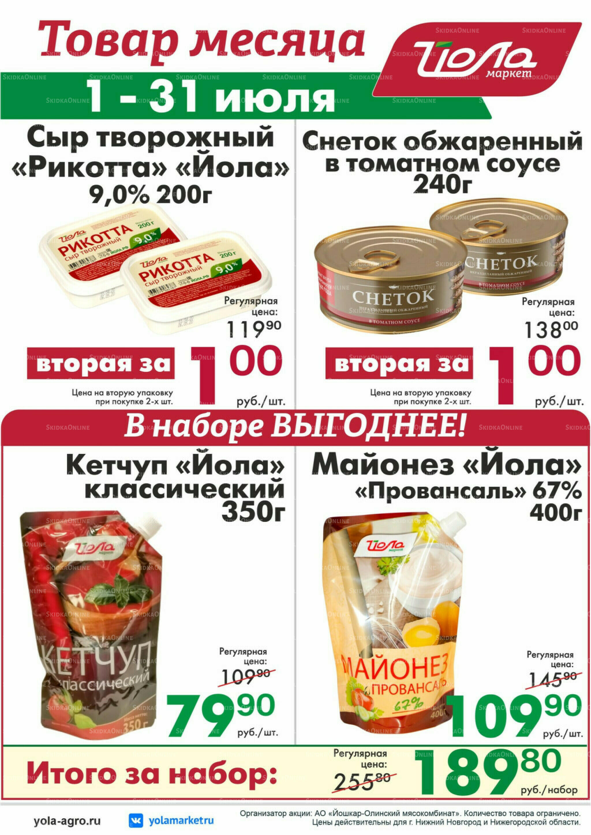 Товар месяца 1  - 31 Июля 2026 11
