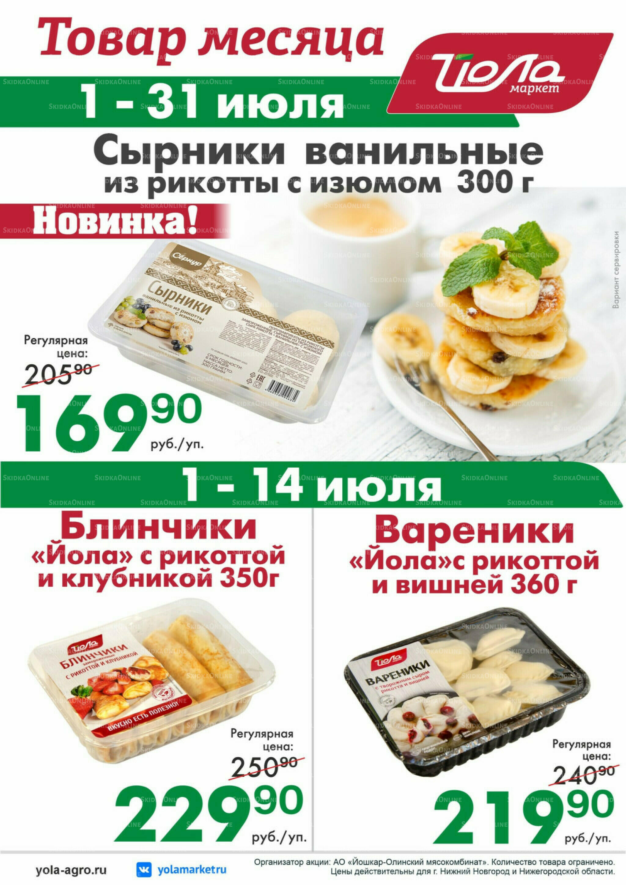Товар месяца 1  - 31 Июля 2026 6