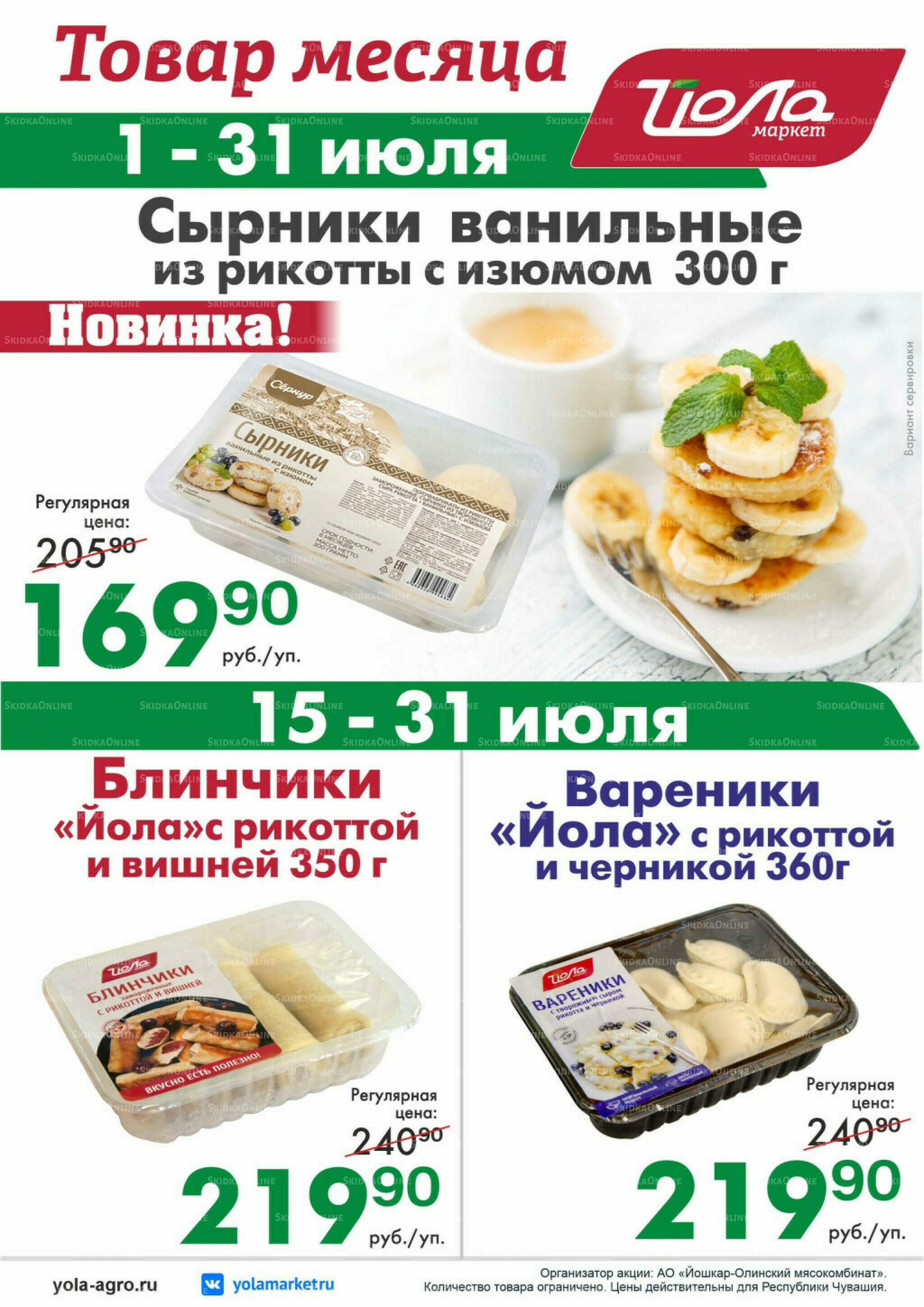 Товар месяца! 1  - 31 Июля 2026 5