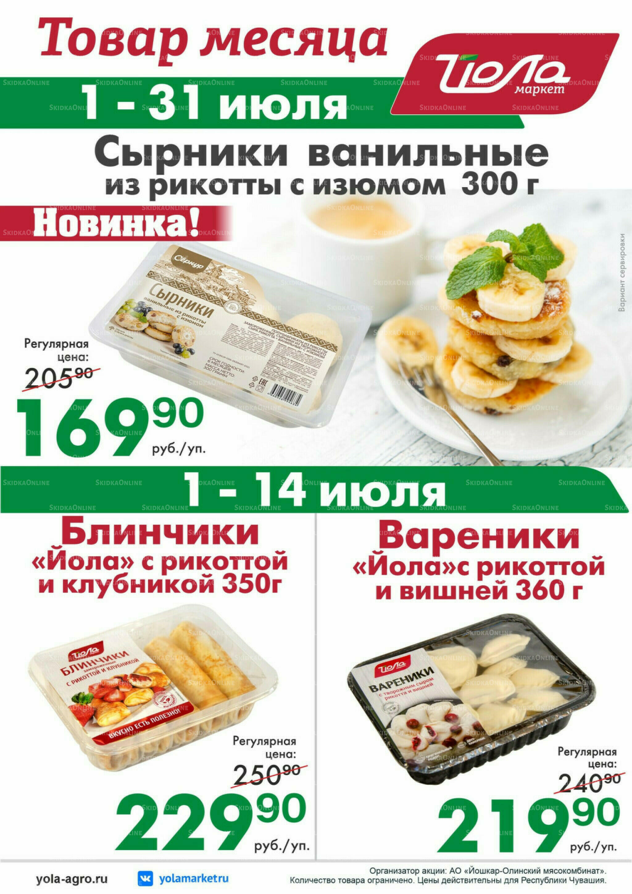 Товар месяца! 1  - 31 Июля 2026 10