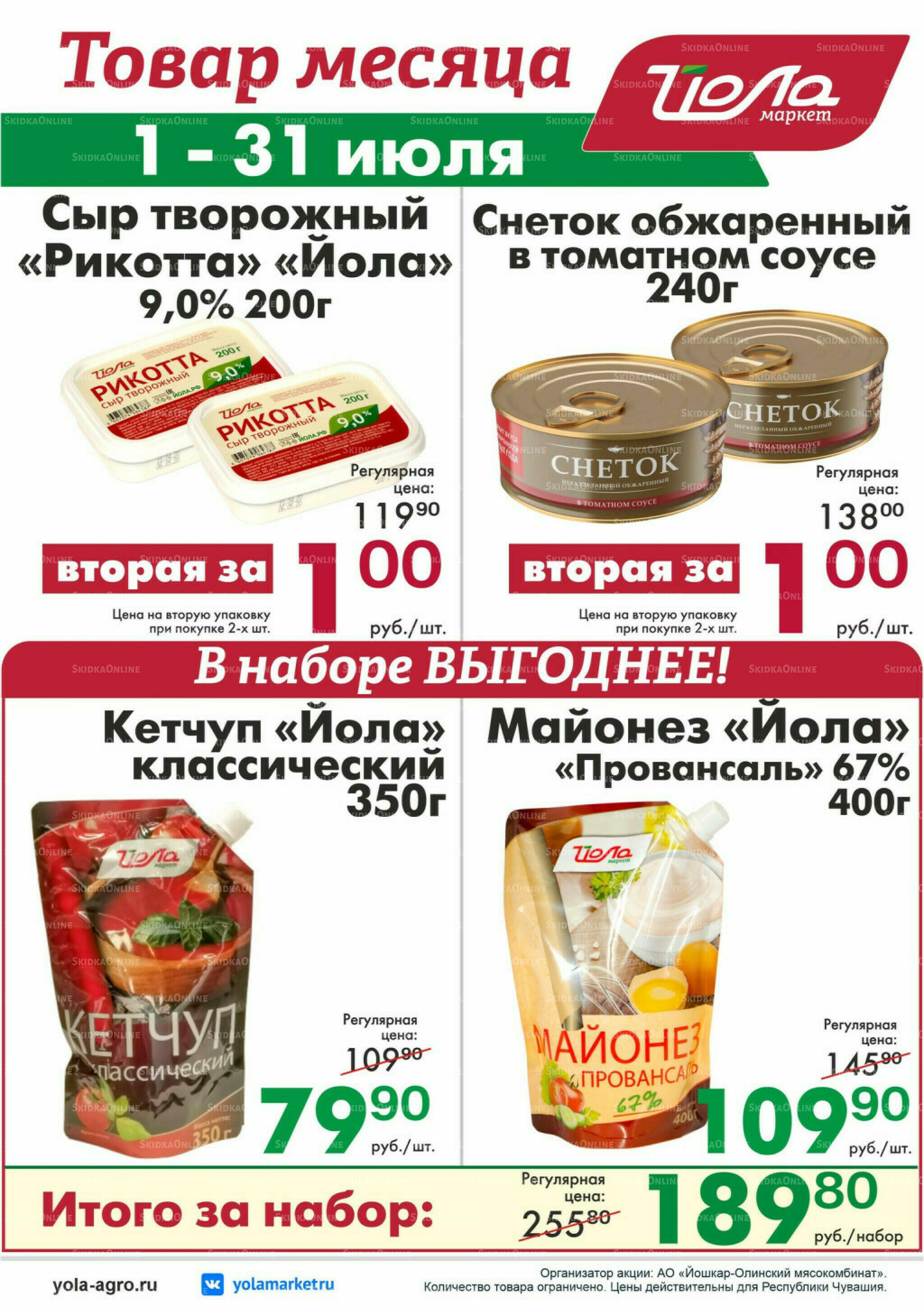 Товар месяца! 1  - 31 Июля 2026 3