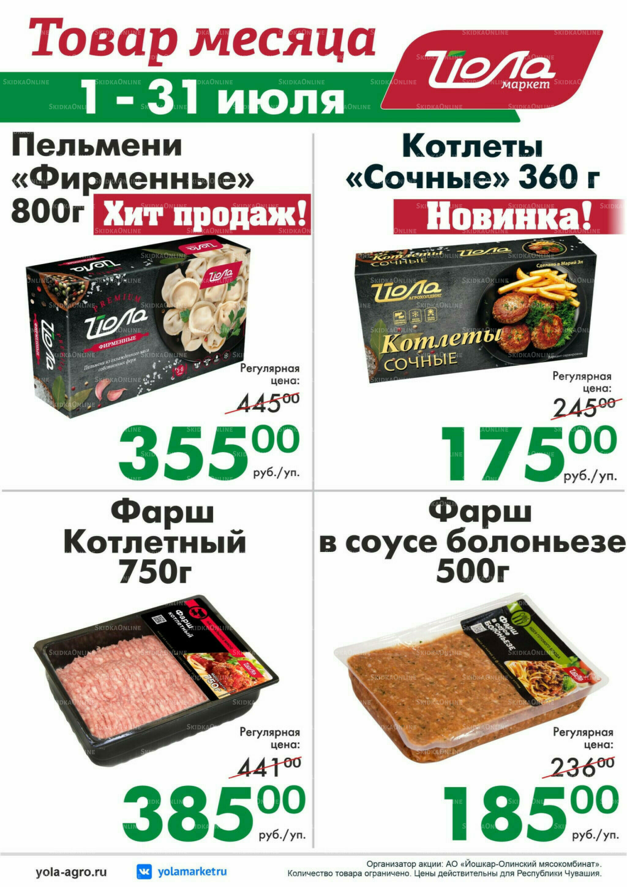 Товар месяца! 1  - 31 Июля 2026 2