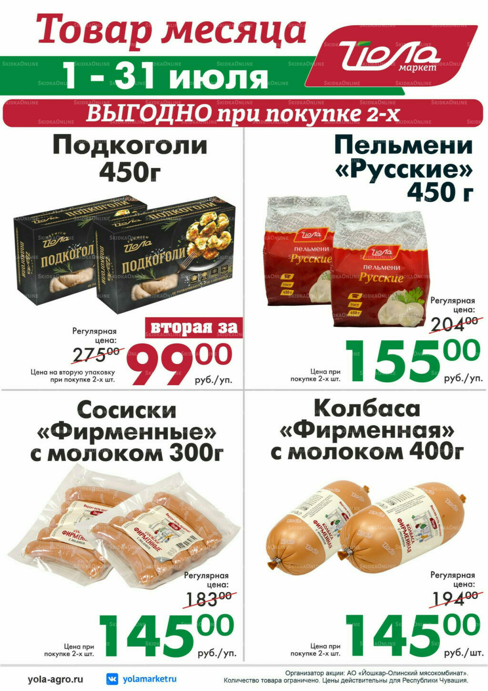 Товар месяца! 1  - 31 Июля 2026 1