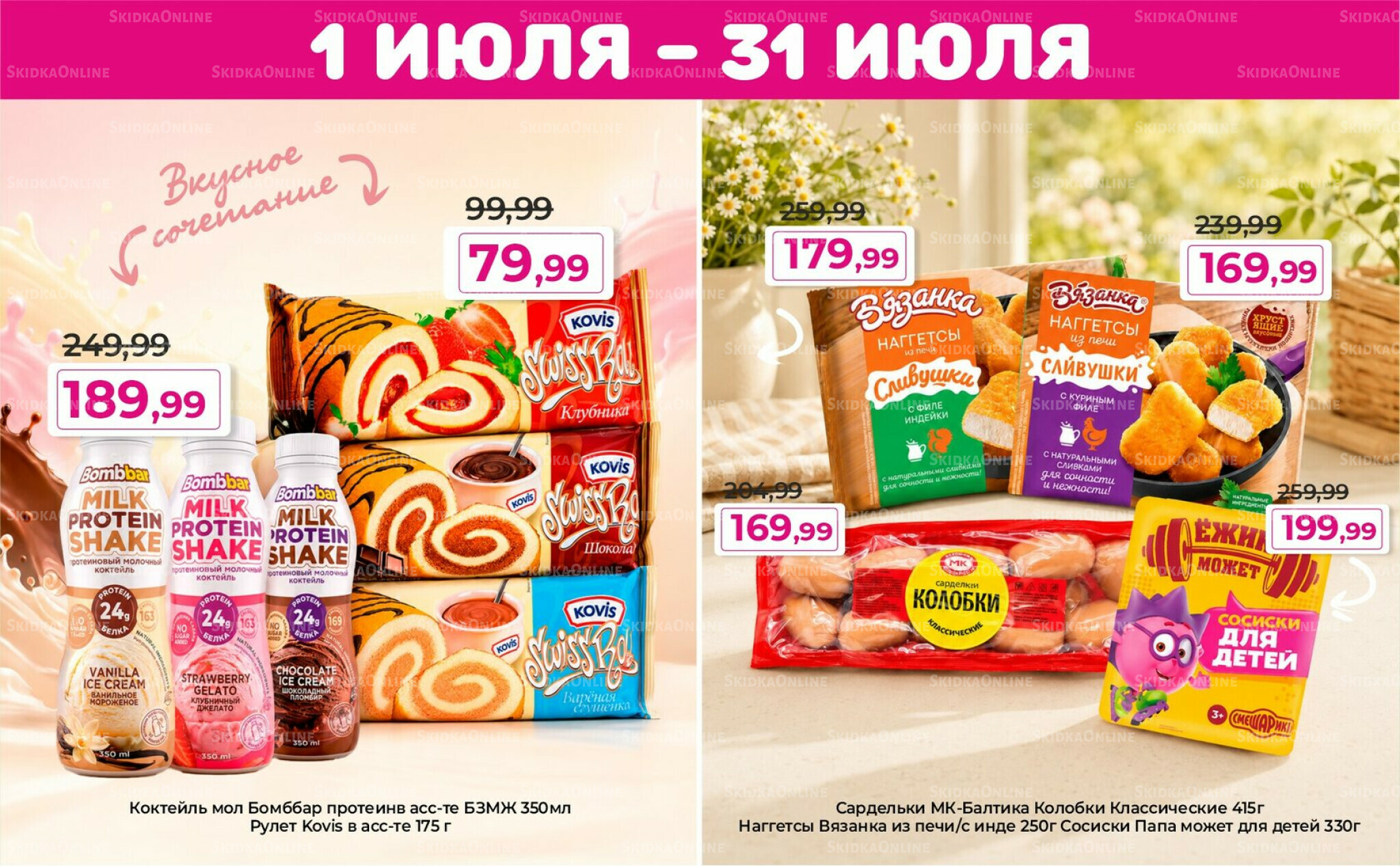 Акционные предложения 1  - 31 Июля 2026 2