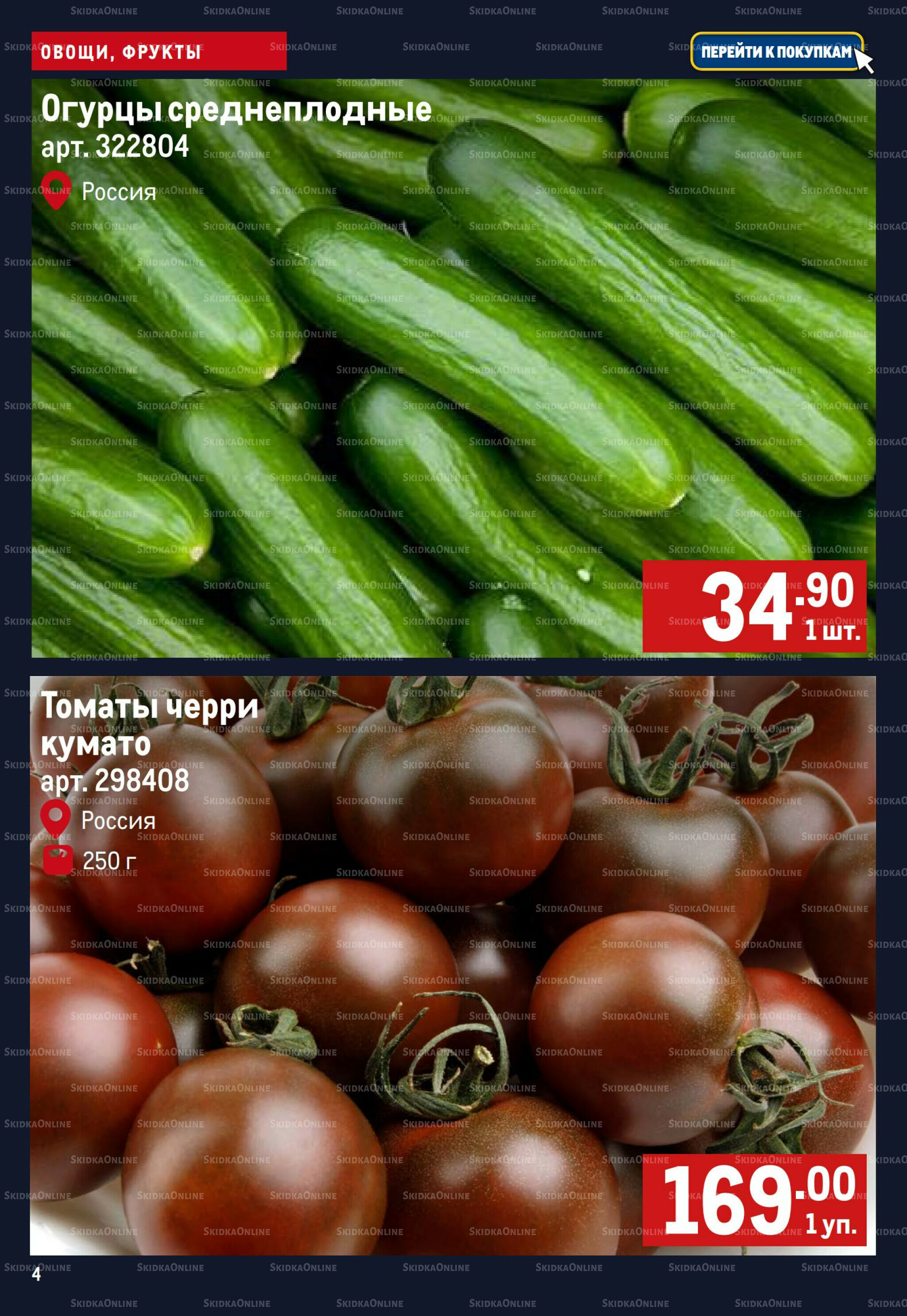 Свежие овощи и фрукты 2  - 8 Июля 2026 4