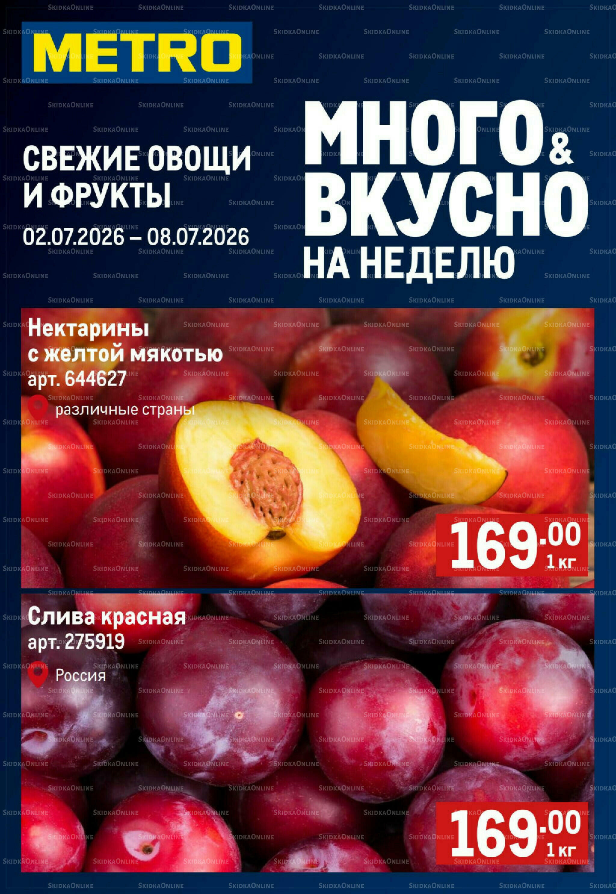 Свежие овощи и фрукты 2  - 8 Июля 2026 1