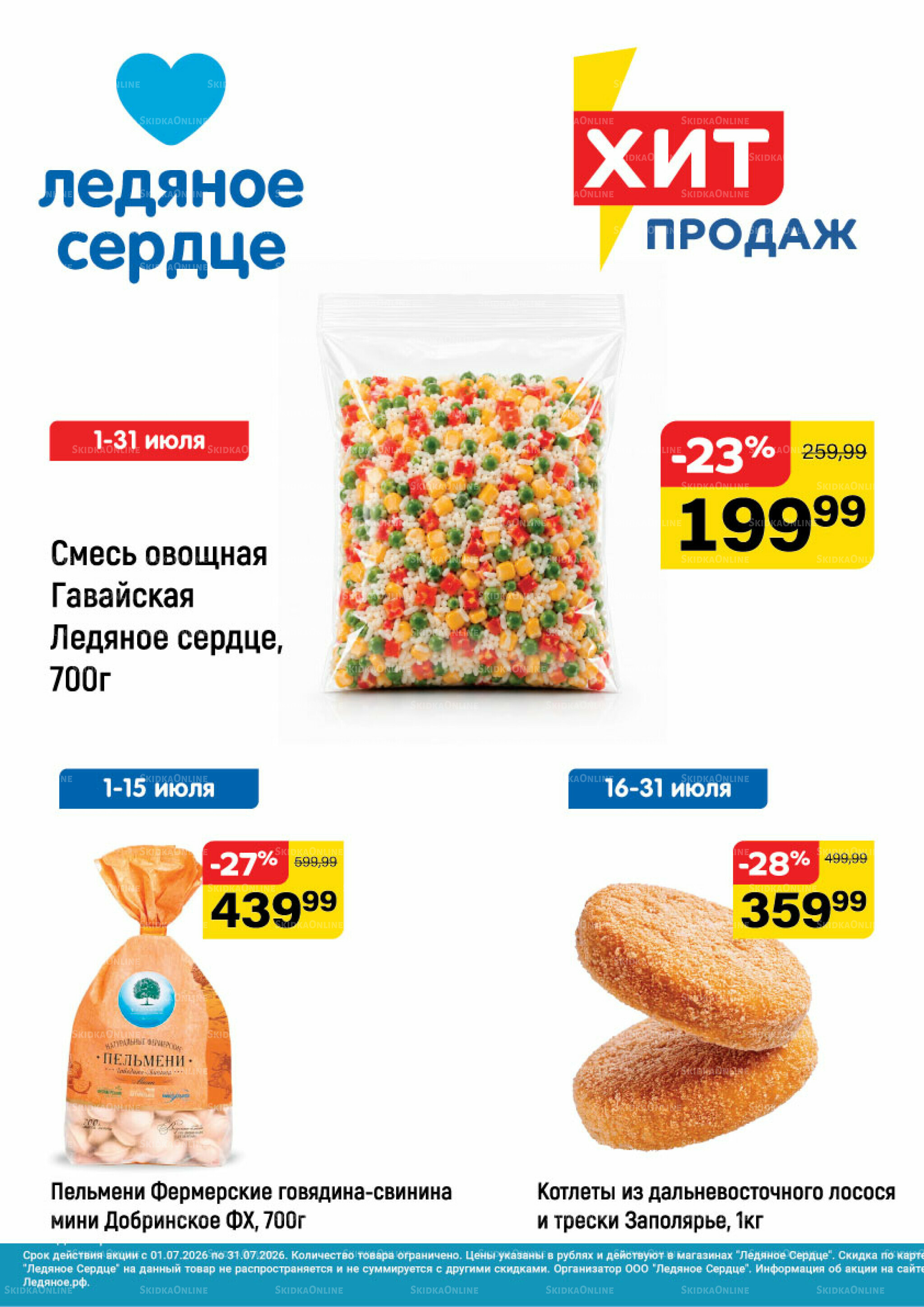 Хит продаж 1  - 31 Июля 2026 1