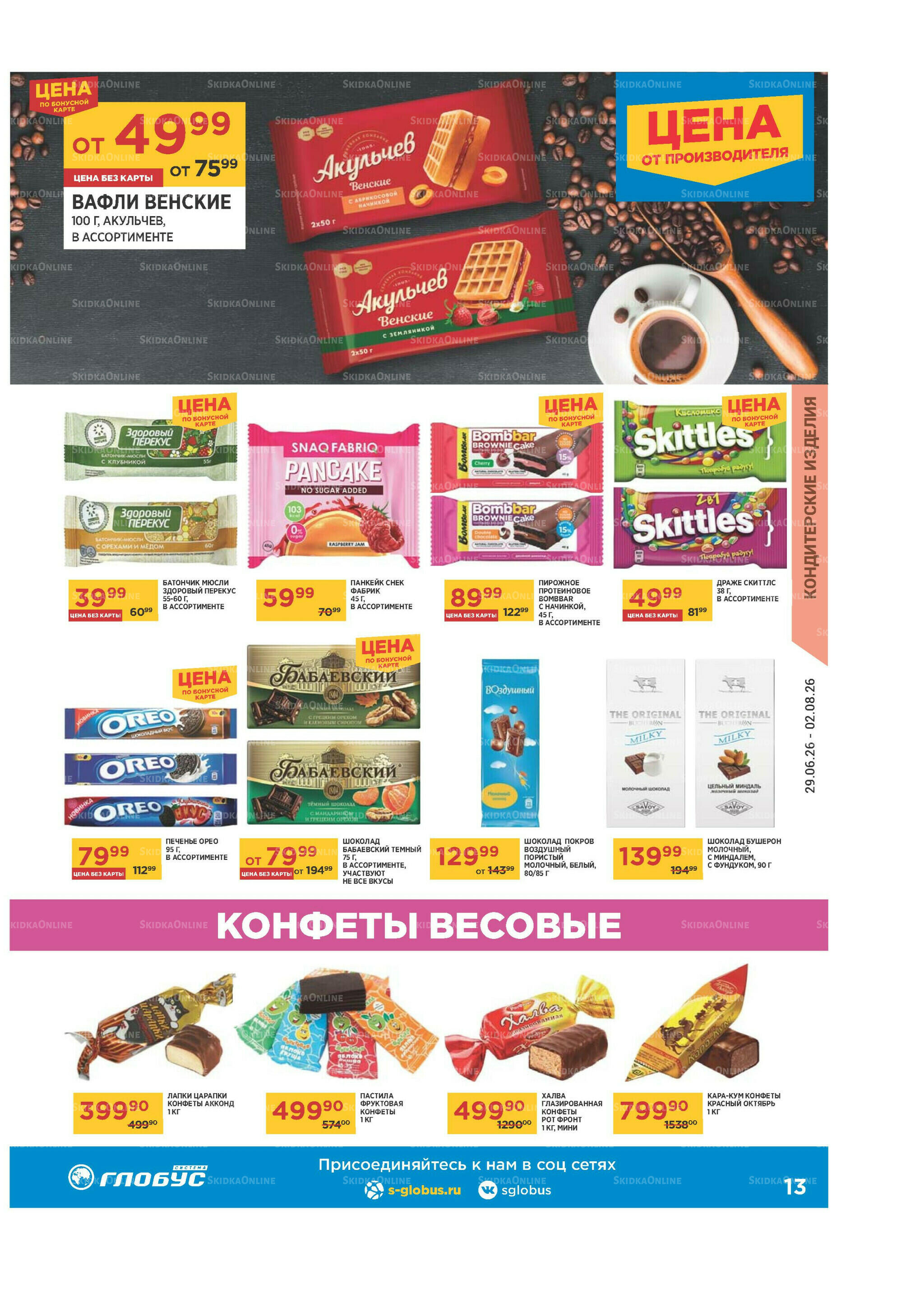 Каталог 29 Июня - 2 Августа 2026 13
