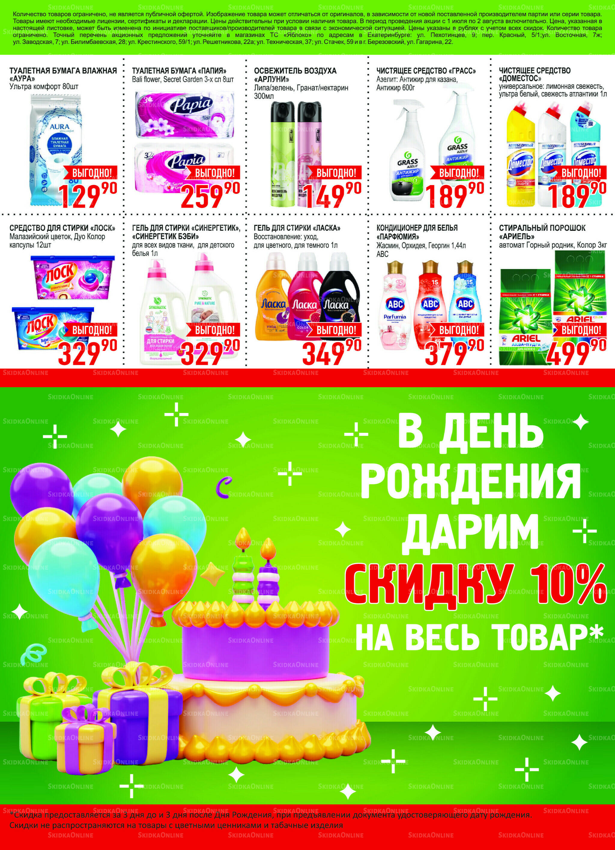 Каталог 1 Июля - 2 Августа 2026 8