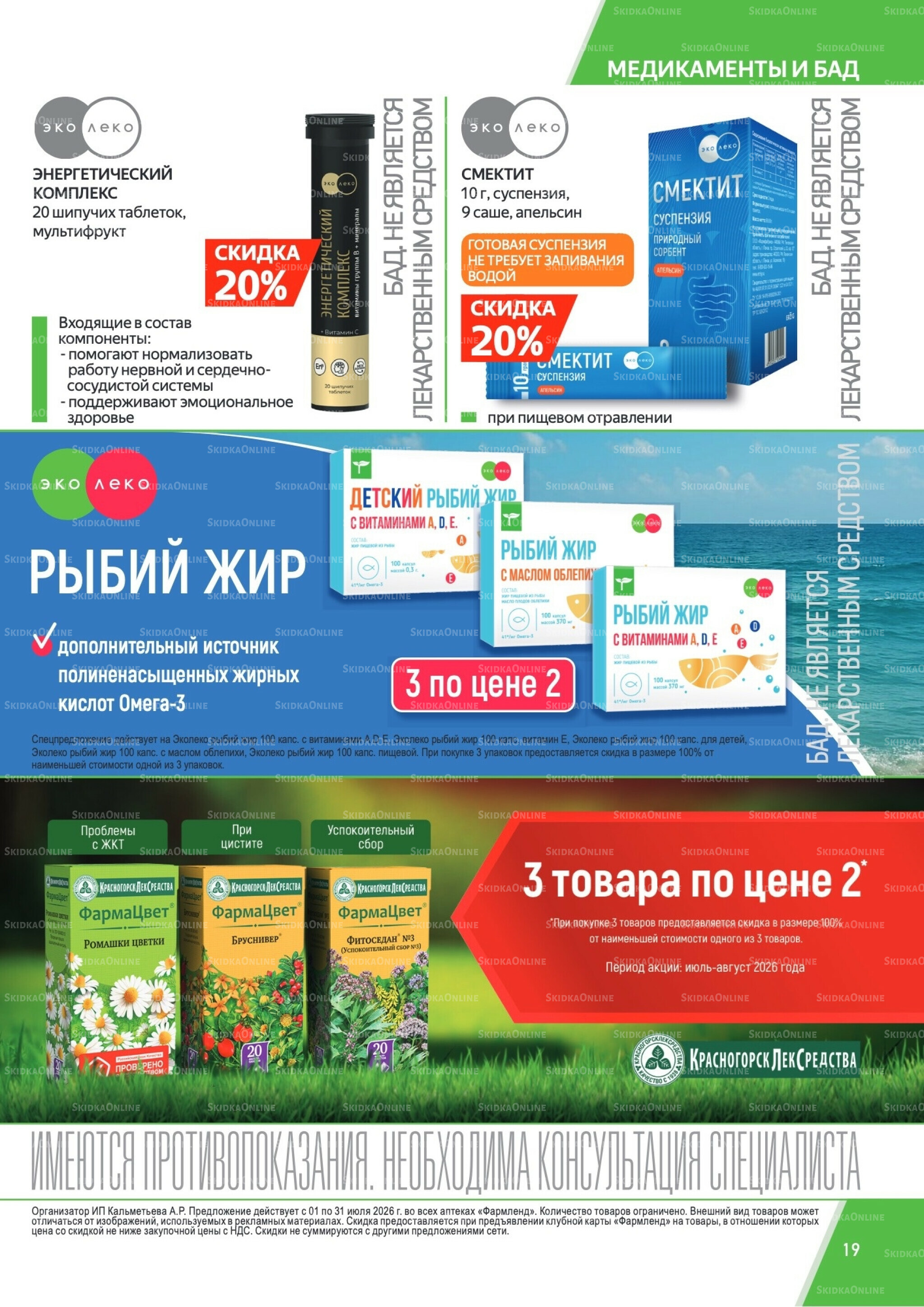 Каталог выгодных покупок! 1  - 31 Июля 2026 19