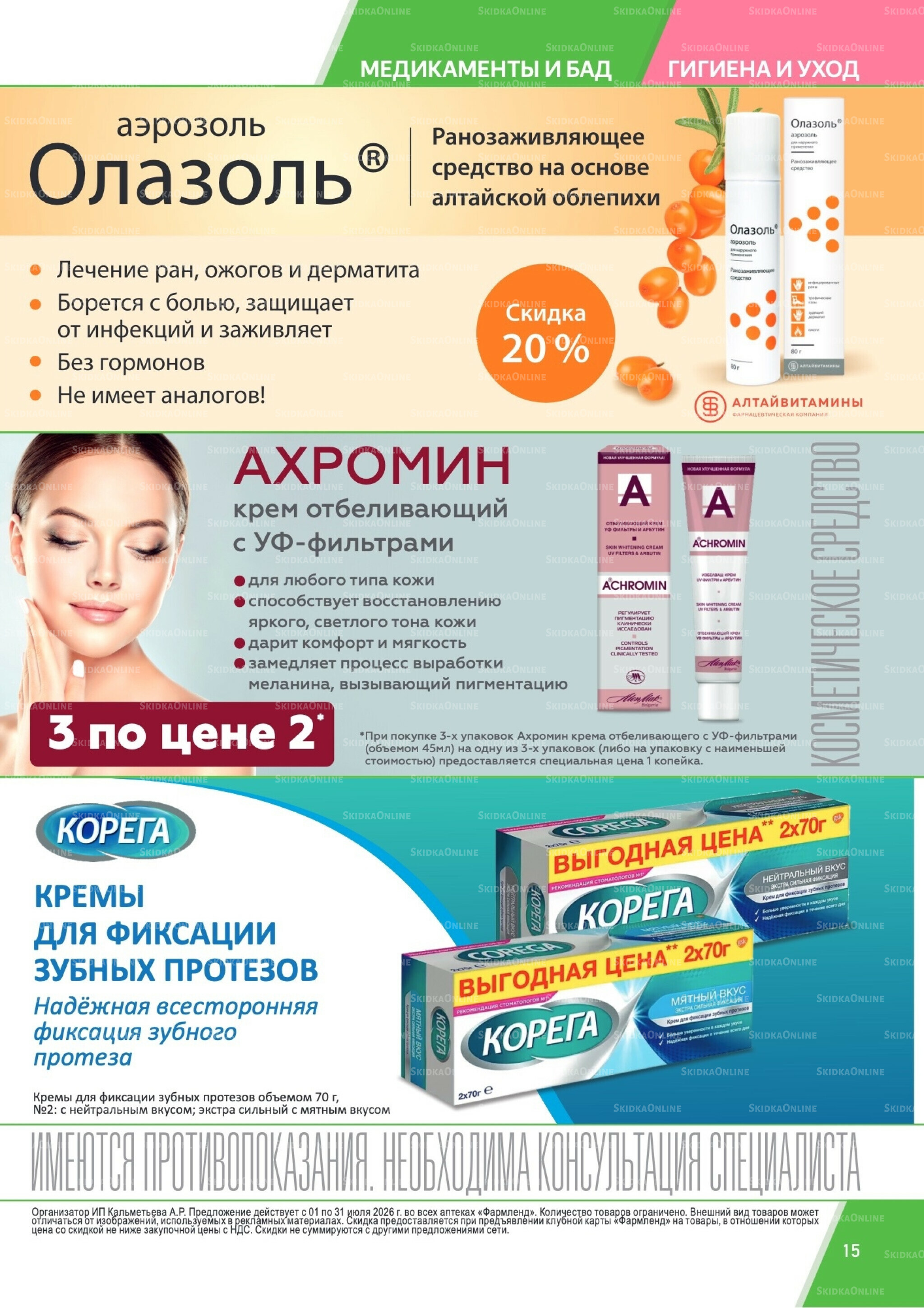 Каталог выгодных покупок! 1  - 31 Июля 2026 15
