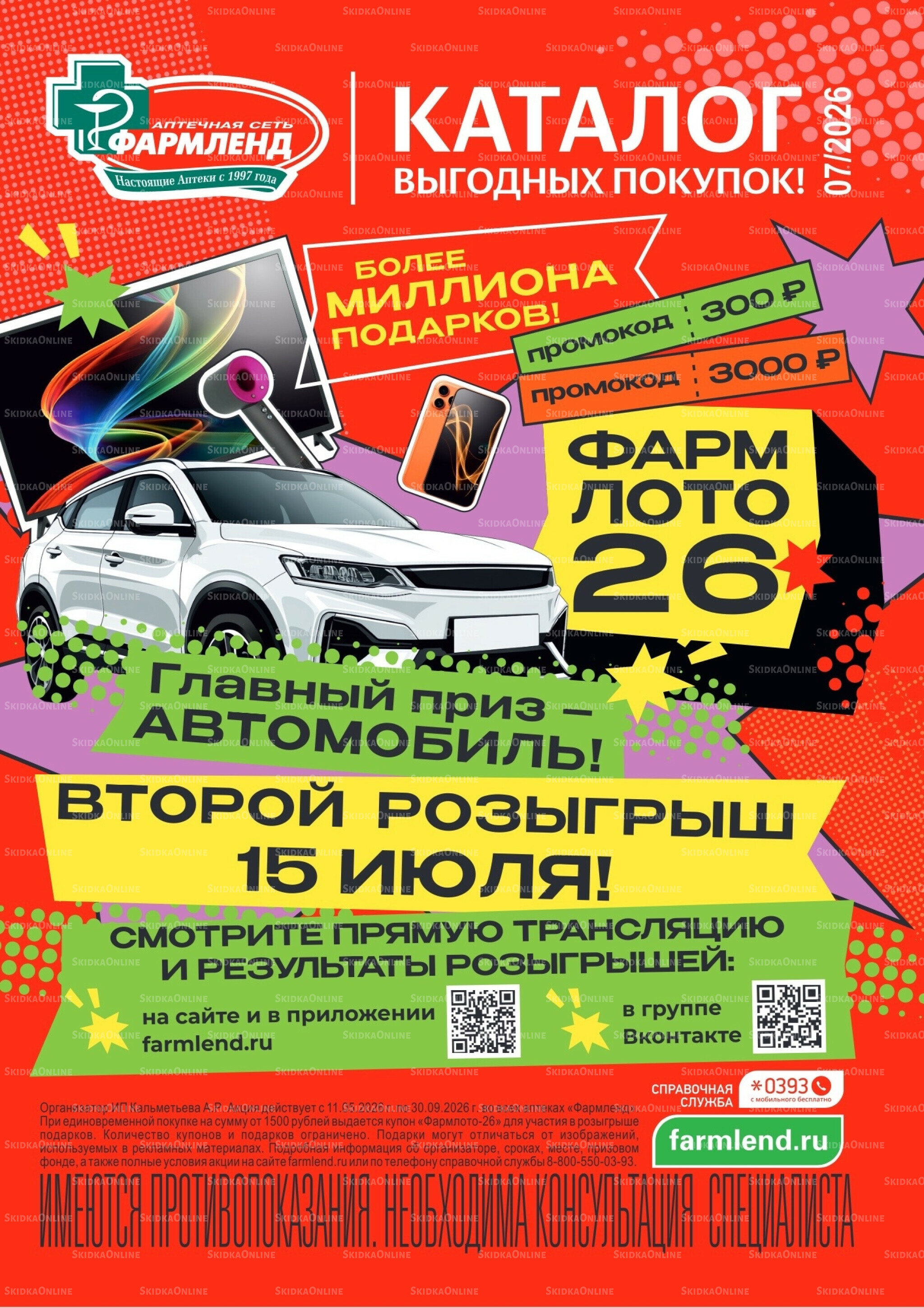 Каталог выгодных покупок! 1  - 31 Июля 2026 1