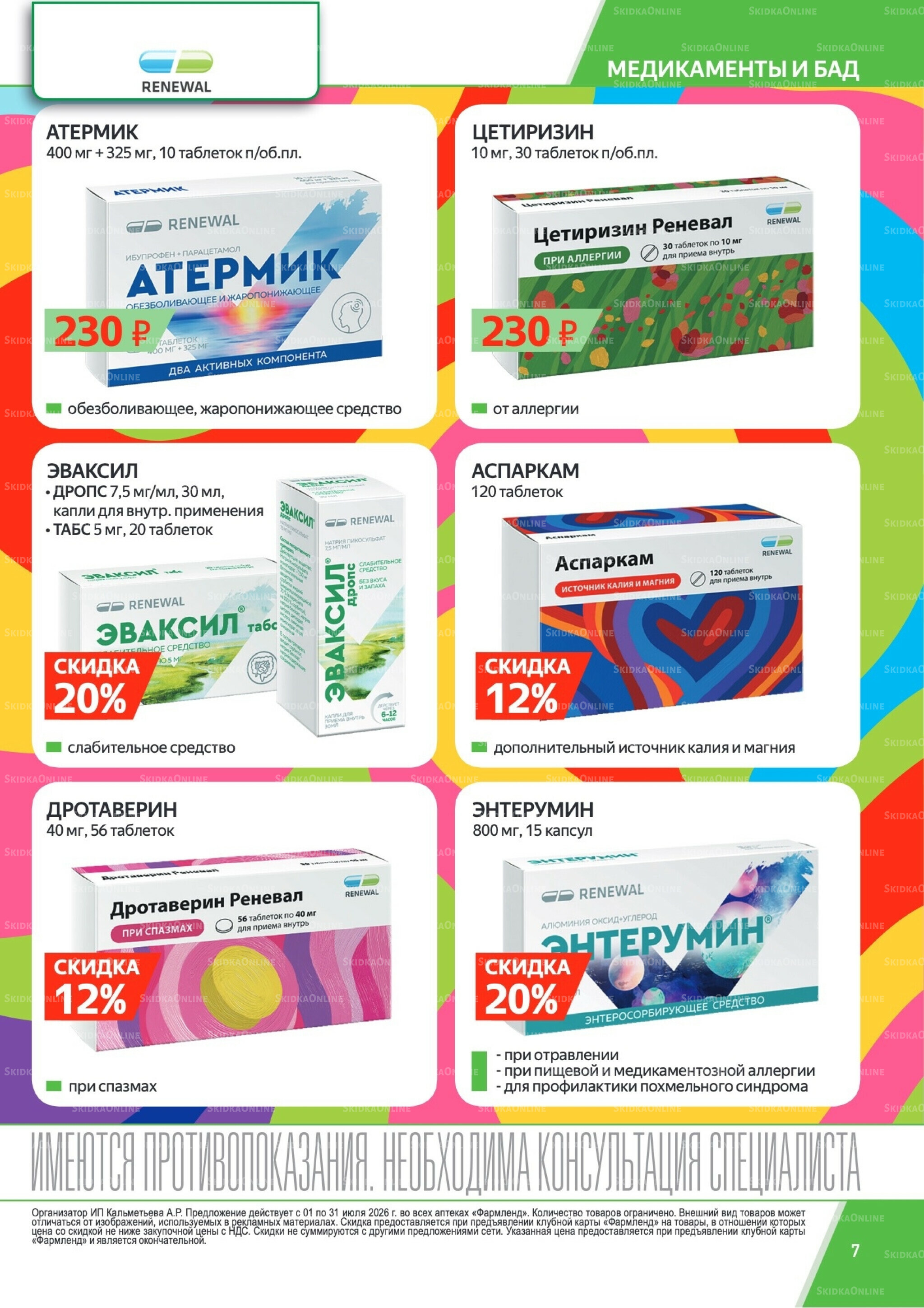 Каталог выгодных покупок! 1  - 31 Июля 2026 7