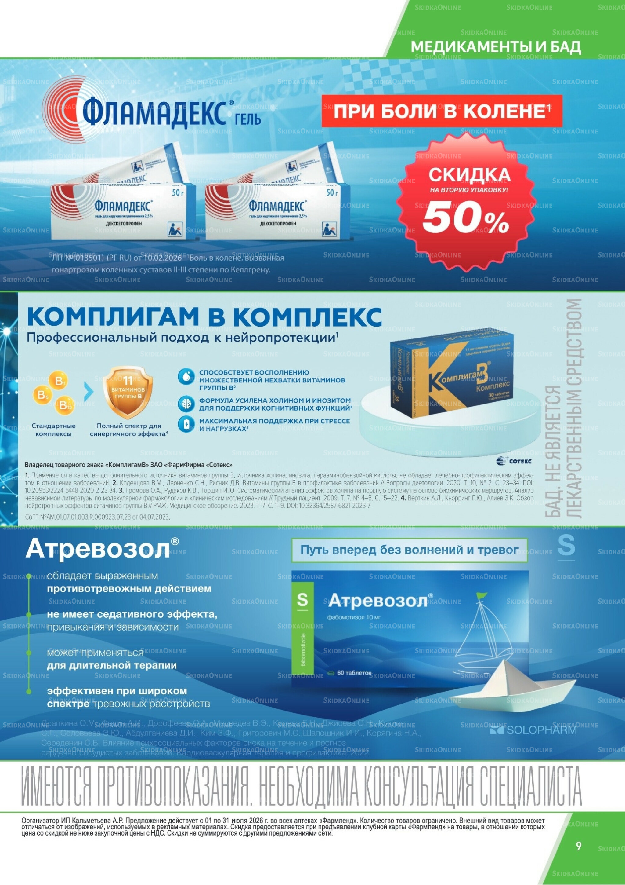 Каталог выгодных покупок! 1  - 31 Июля 2026 9