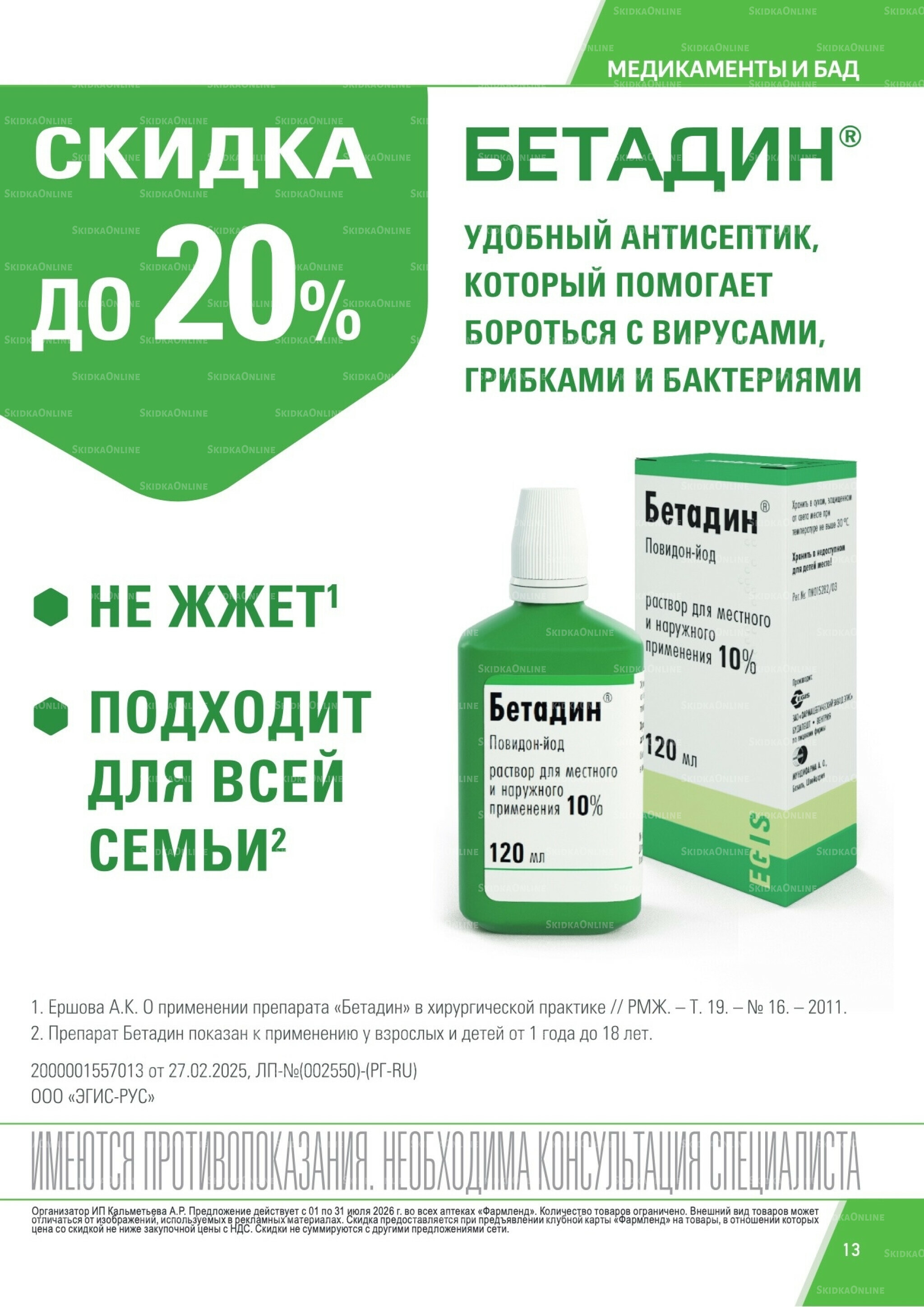 Каталог выгодных покупок! 1  - 31 Июля 2026 13
