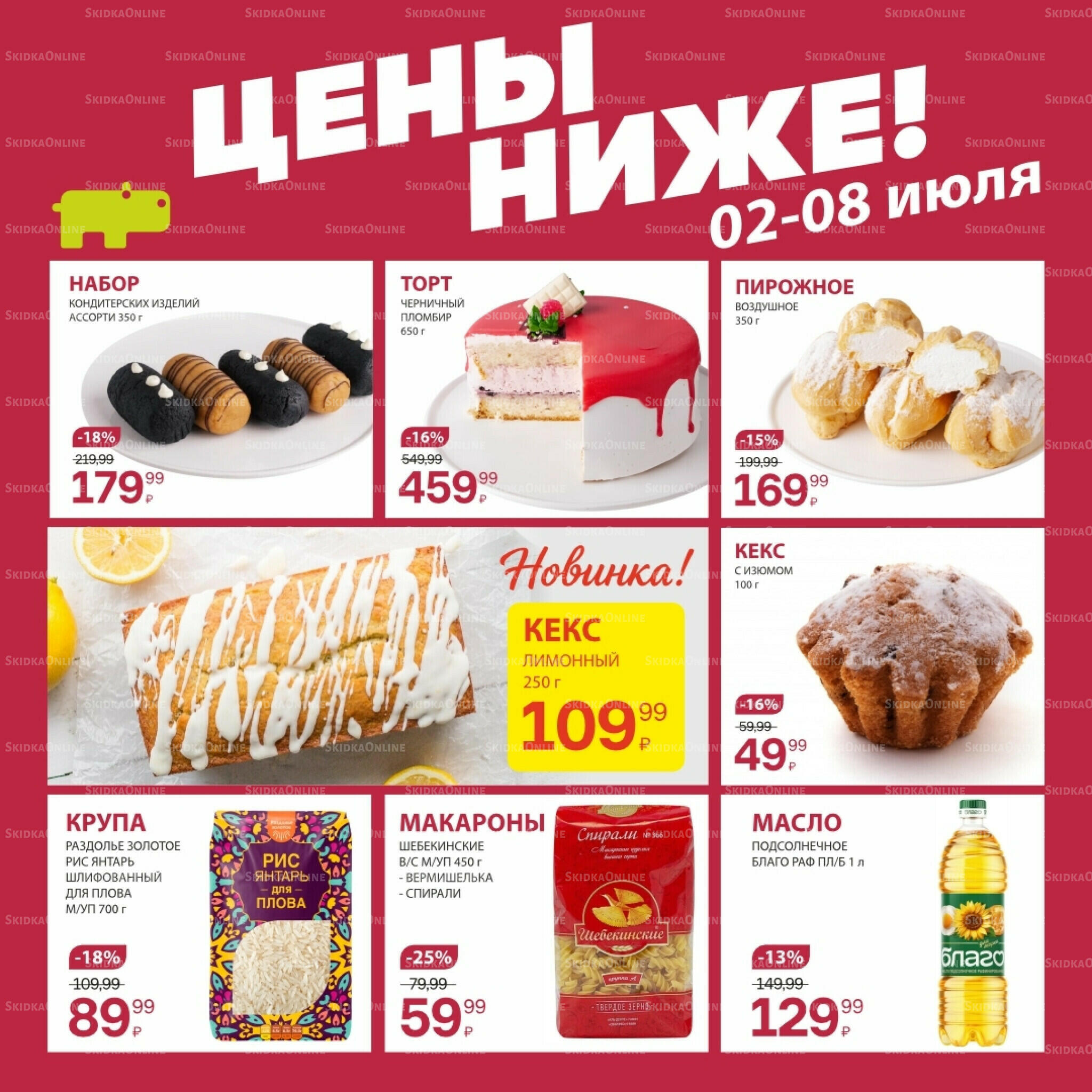 Цена недели 2  - 8 Июля 2026 7