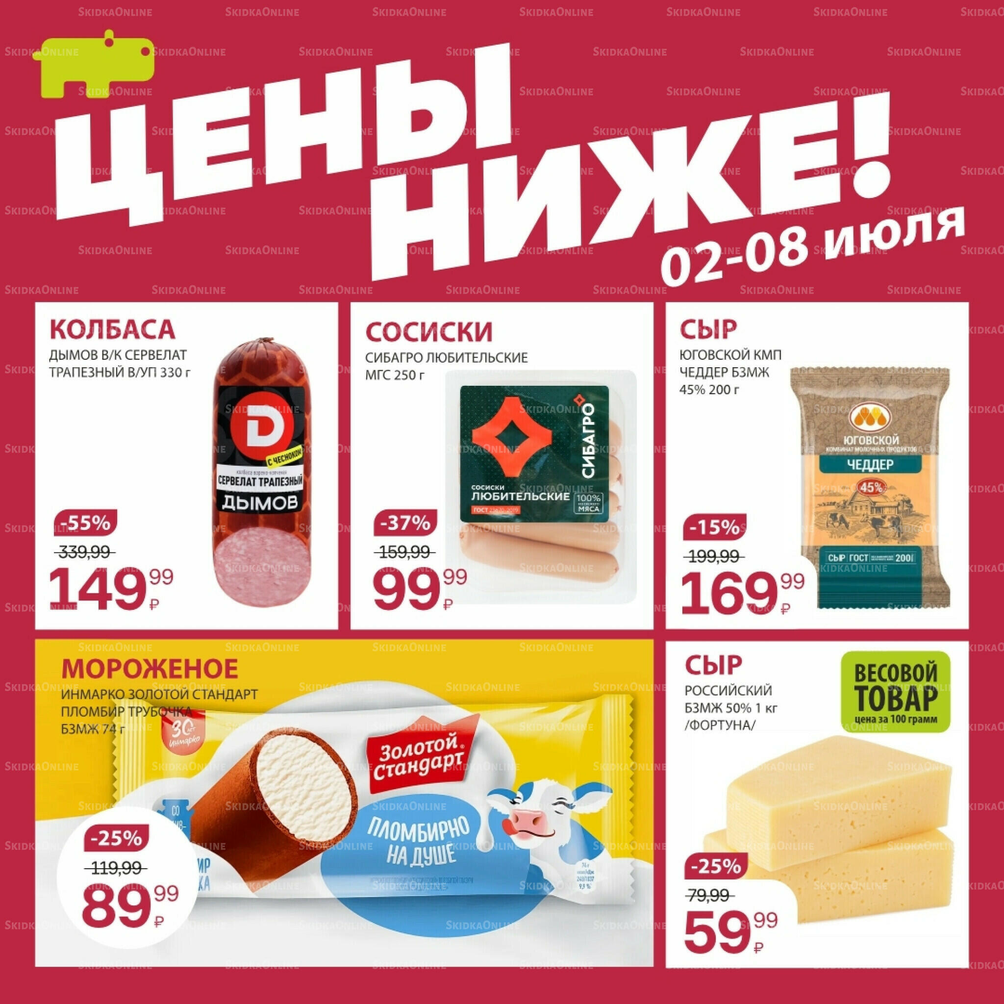 Цена недели 2  - 8 Июля 2026 2
