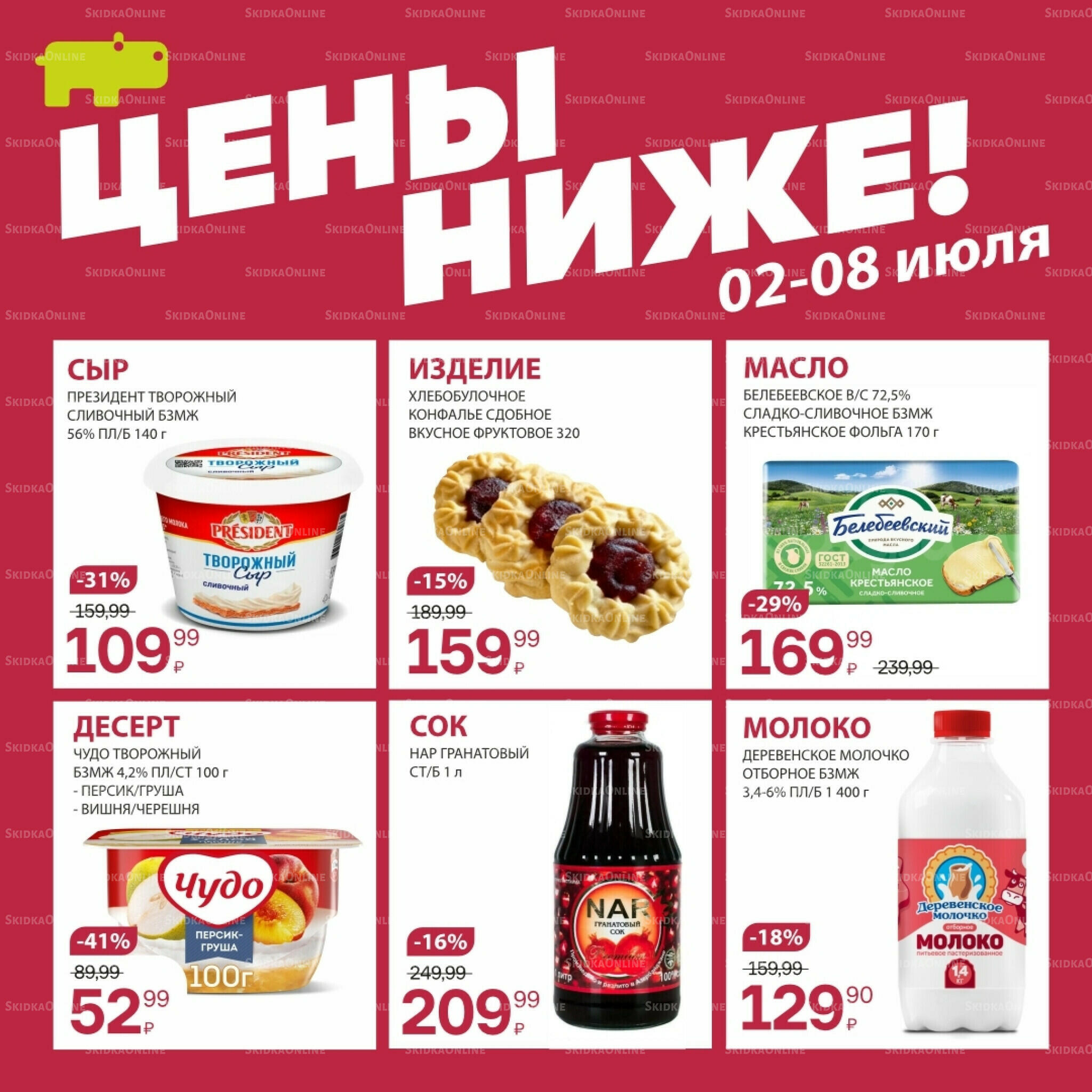 Цена недели 2  - 8 Июля 2026 5
