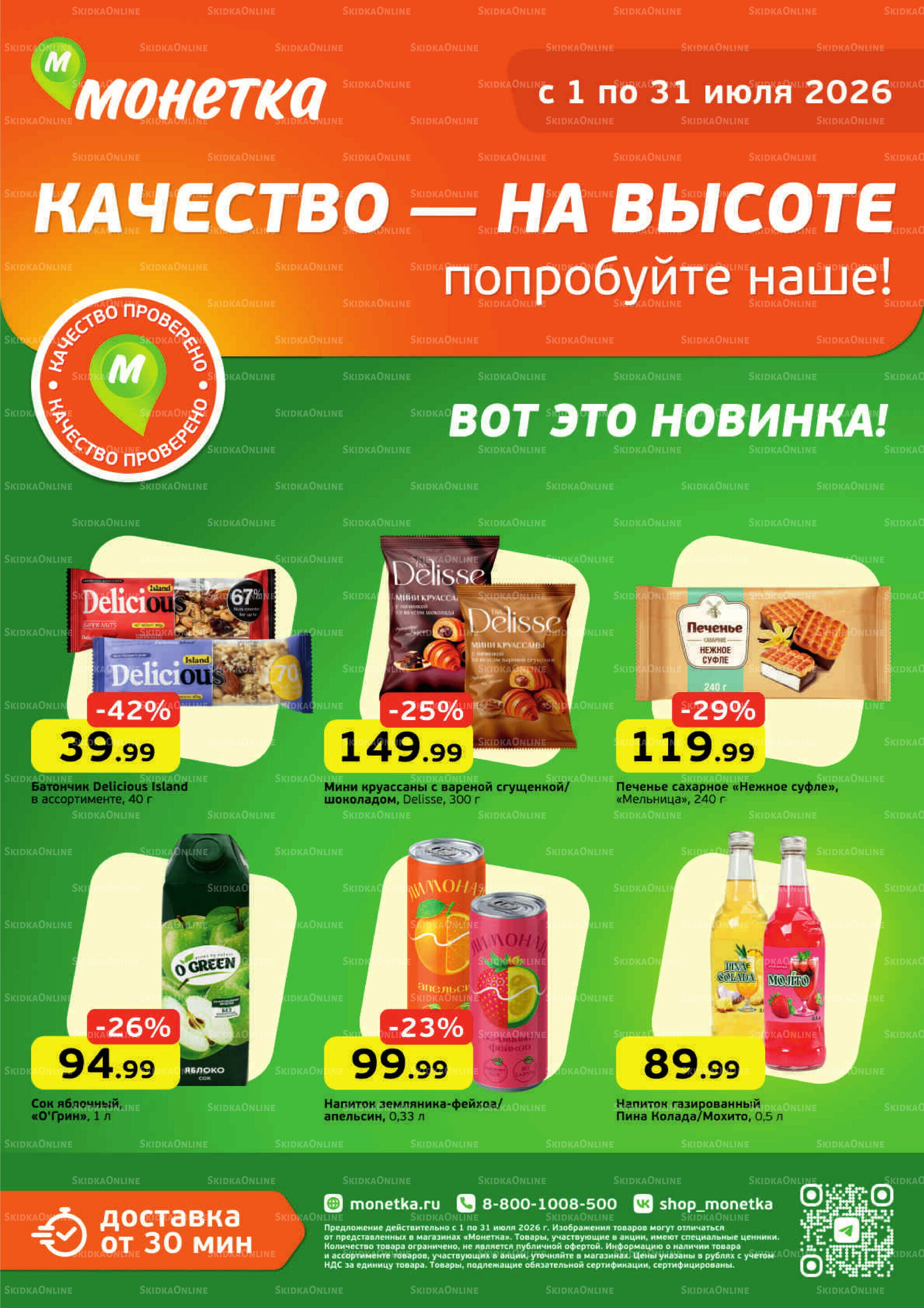 Качество - на высоте 1  - 31 Июля 2026 1