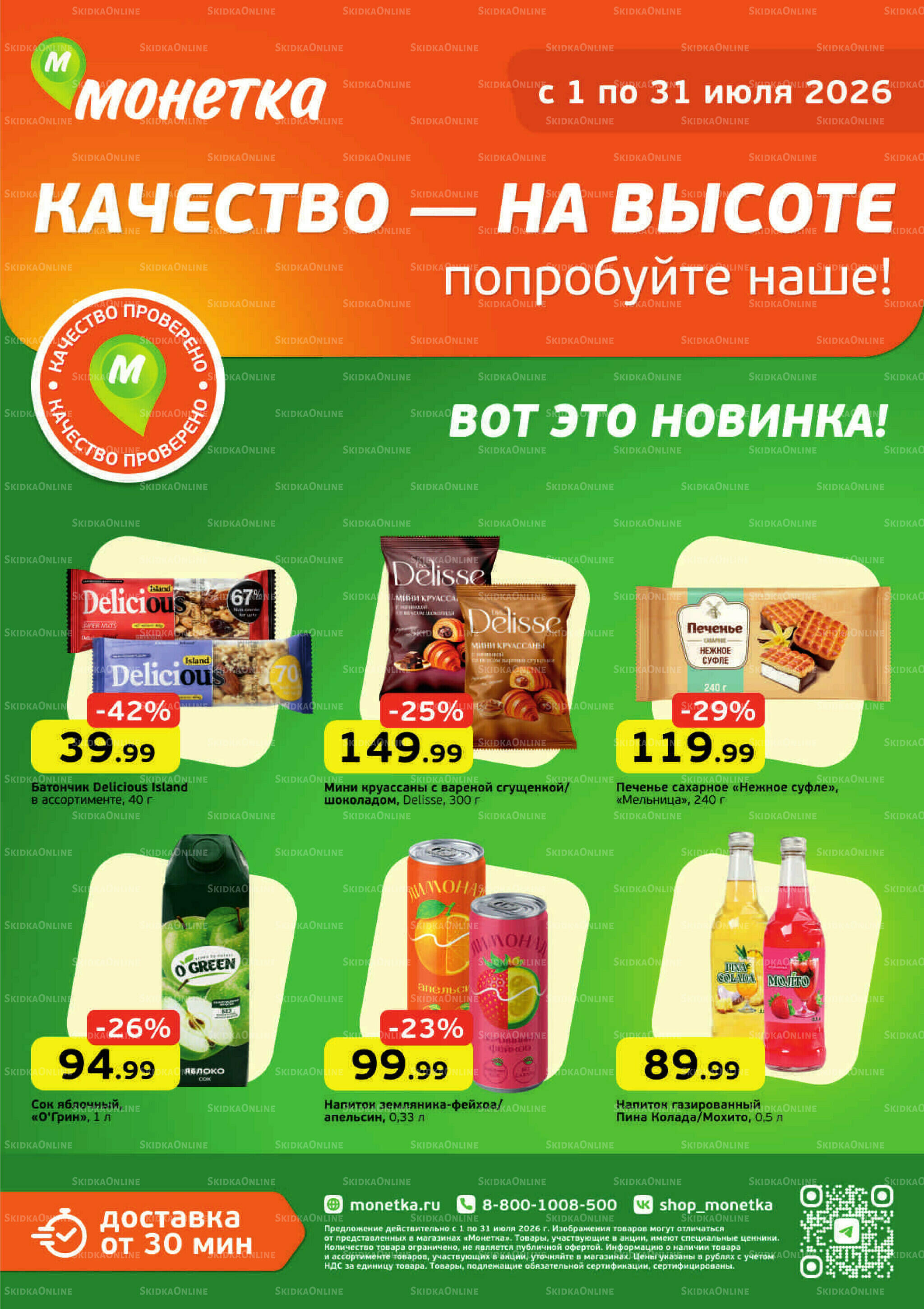 Качество - на высоте 1  - 31 Июля 2026 1