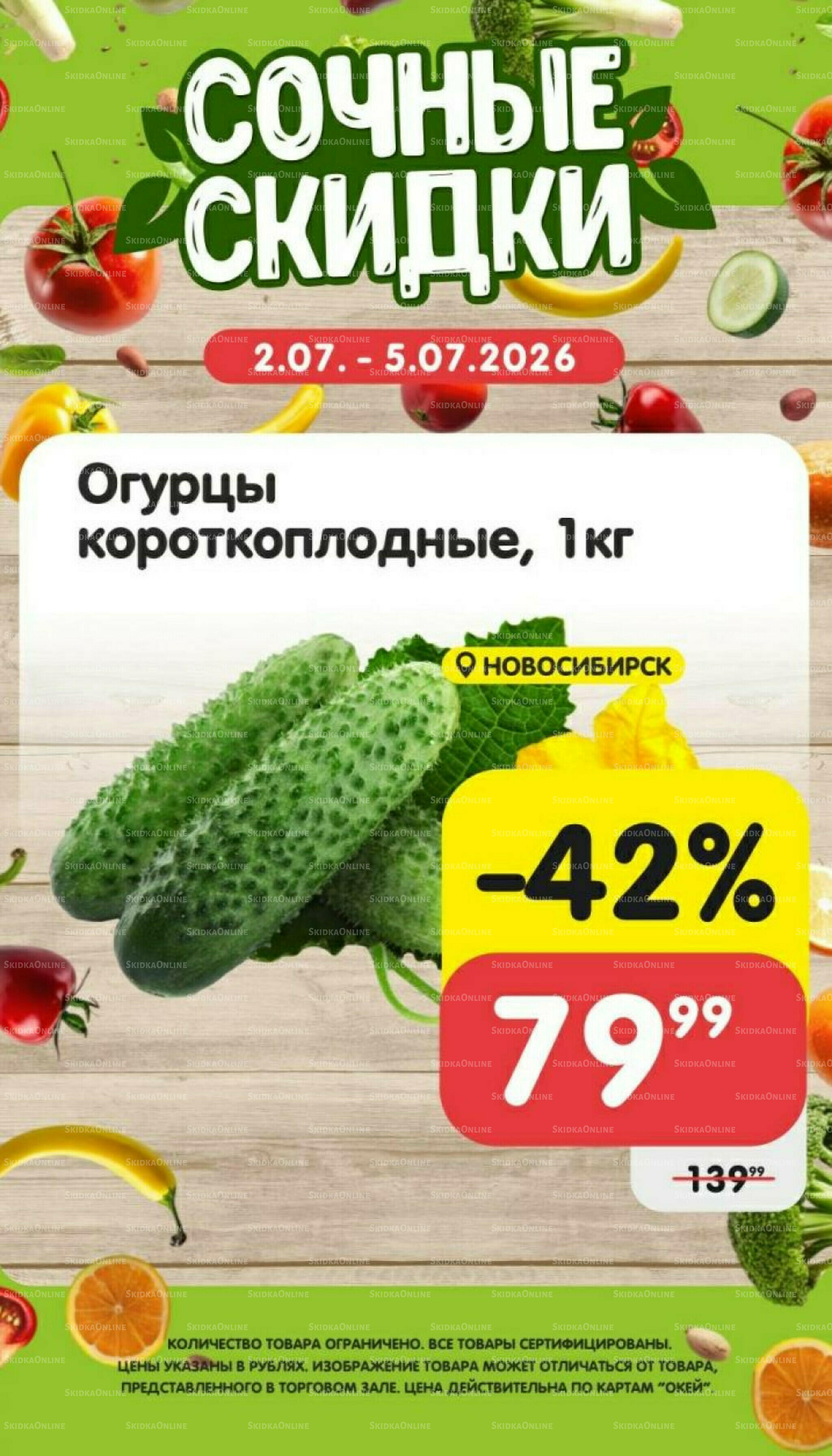 Сочные скидки 2  - 5 Июля 2026 4