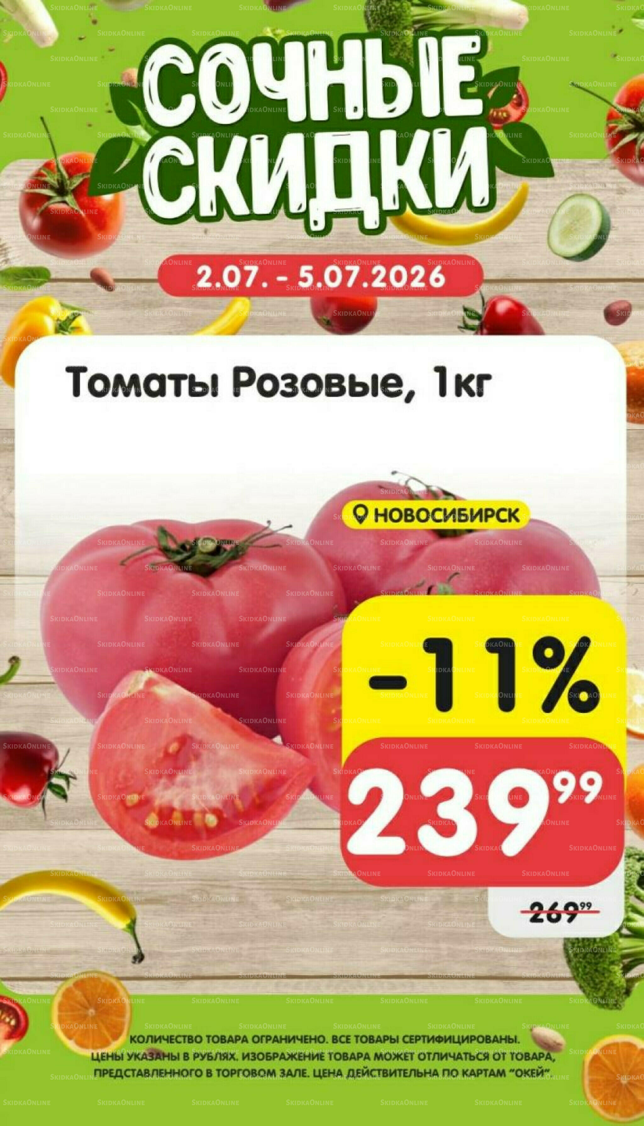 Сочные скидки 2  - 5 Июля 2026 2