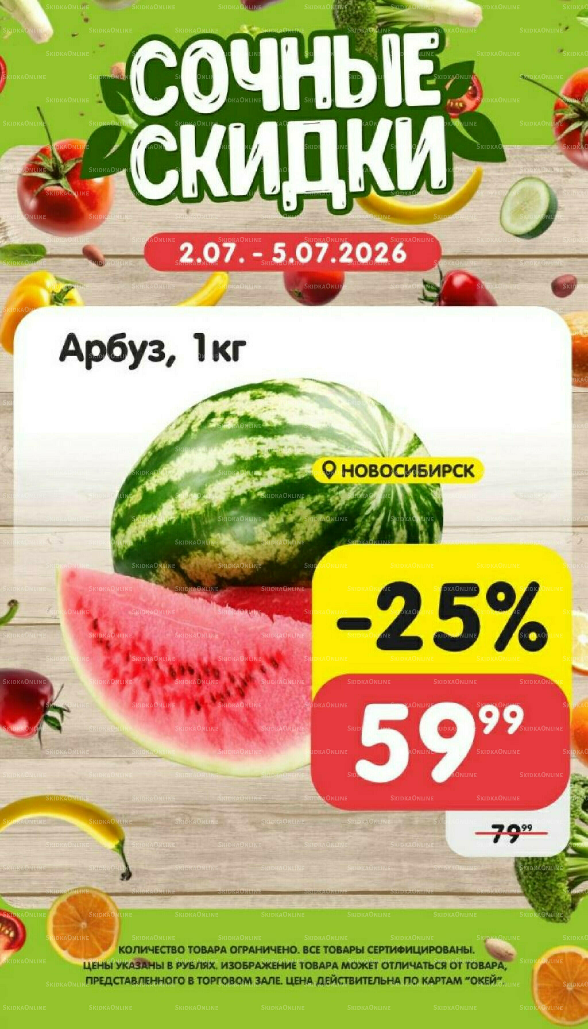 Сочные скидки 2  - 5 Июля 2026 3