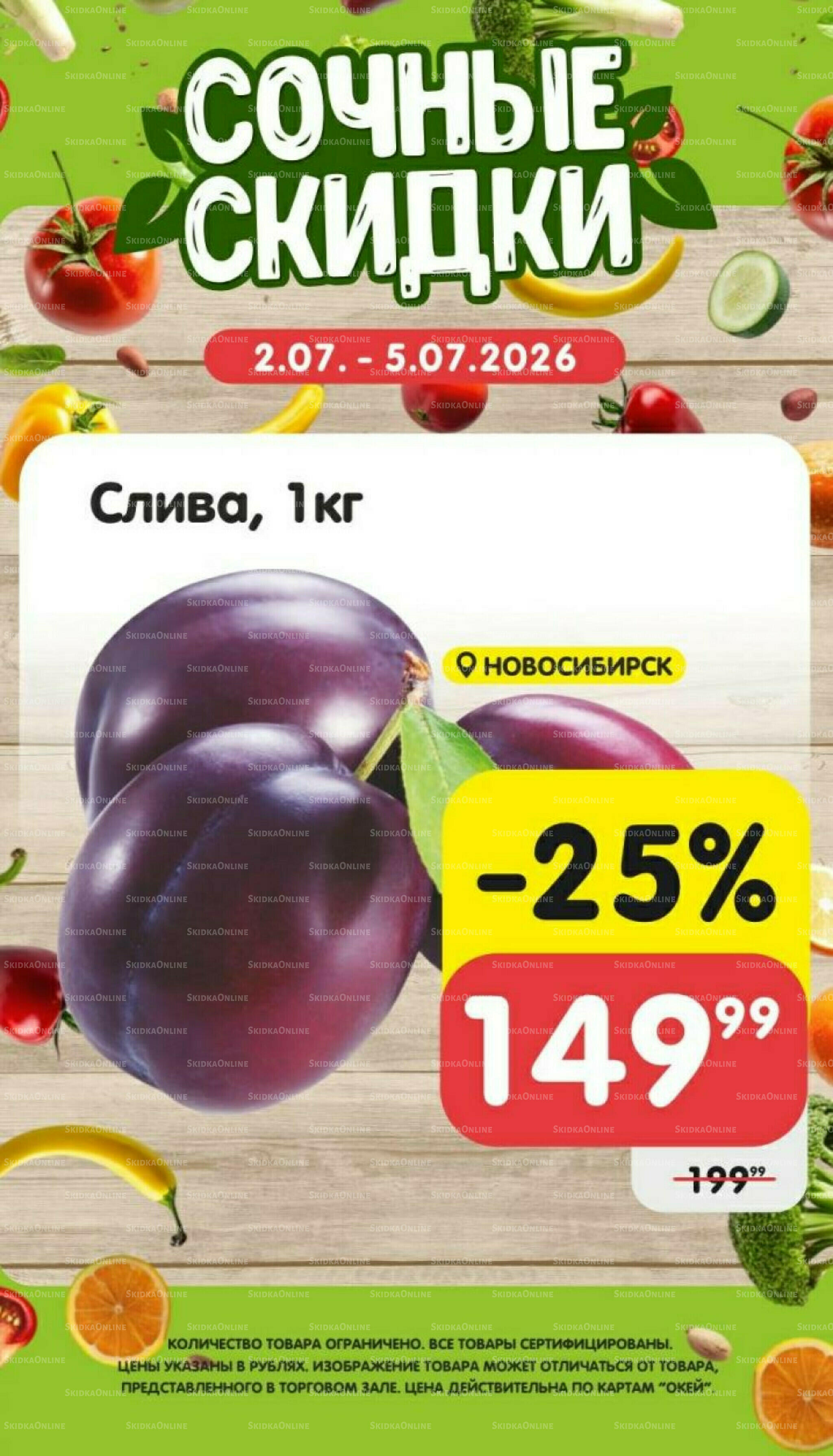 Сочные скидки 2  - 5 Июля 2026 1