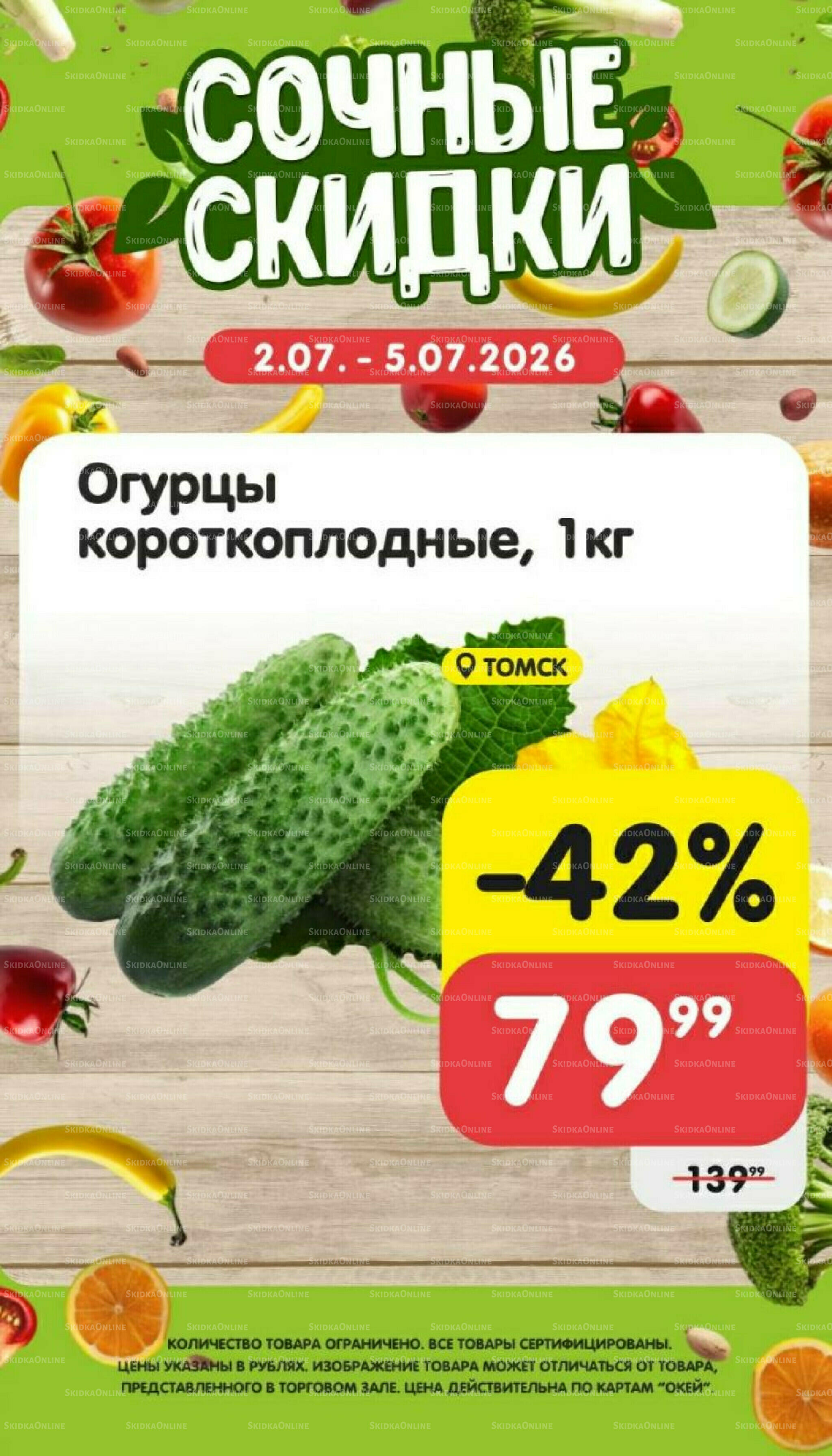 Сочные скидки  2  - 5 Июля 2026 4